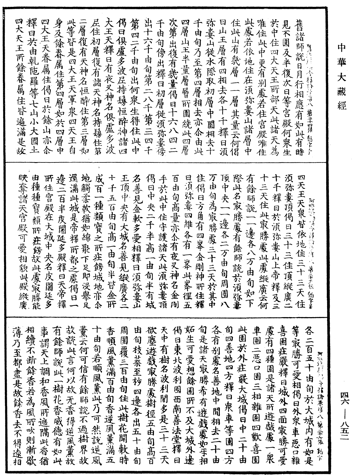 阿毗達磨俱舍釋論《中華大藏經》_第46冊_第0852頁