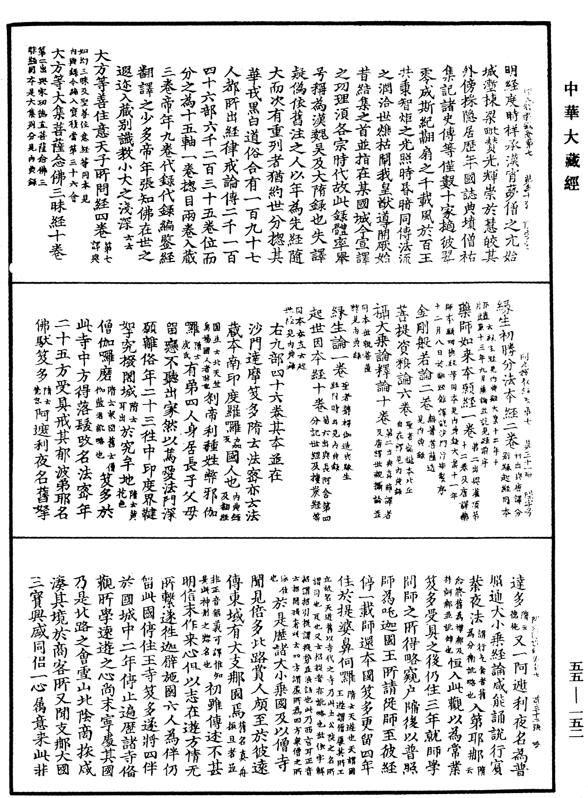 開元釋教錄《中華大藏經》_第55冊_第152頁