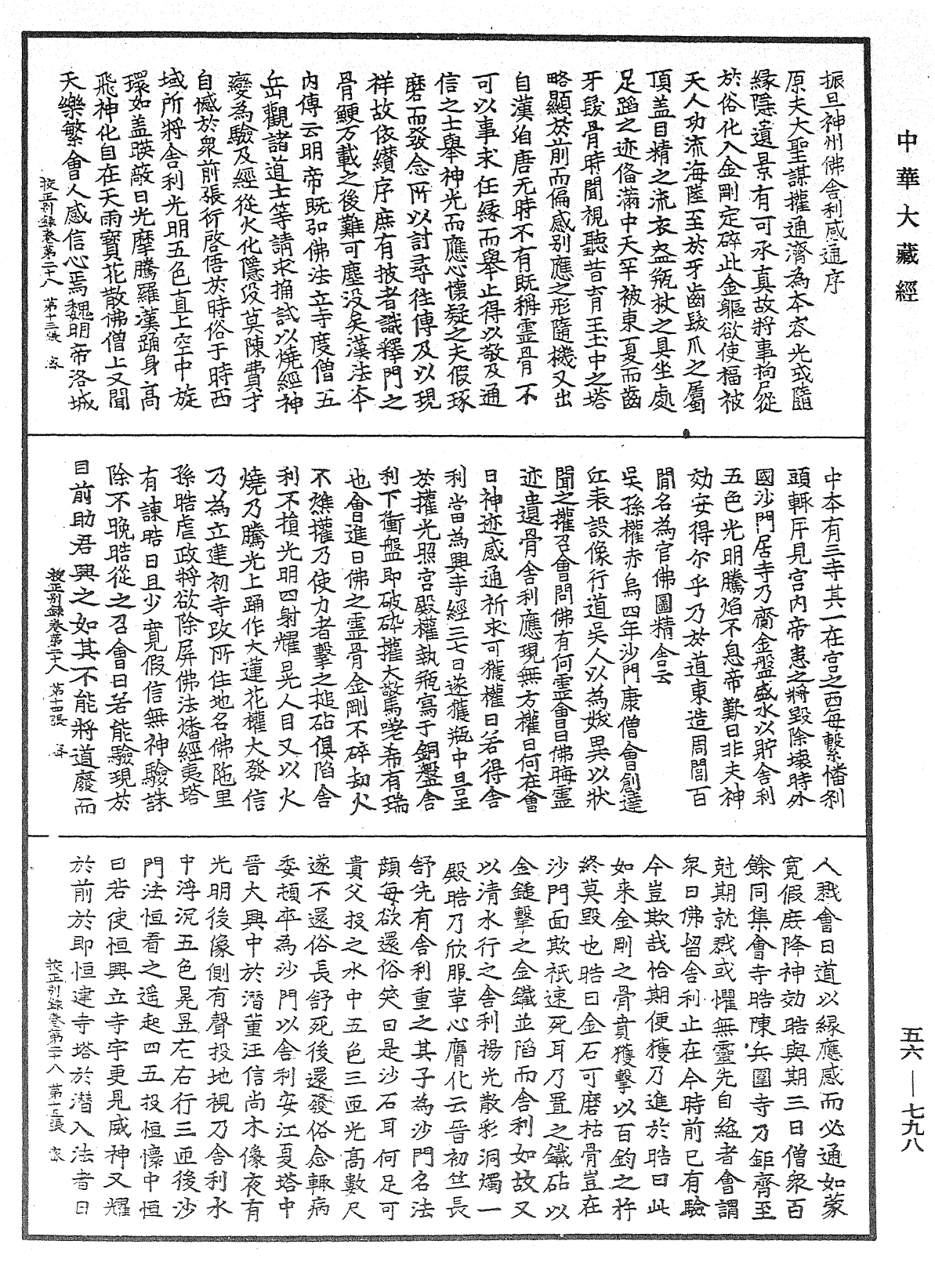 高丽国新雕大藏校正别录《中华大藏经》_第56册_第0798页