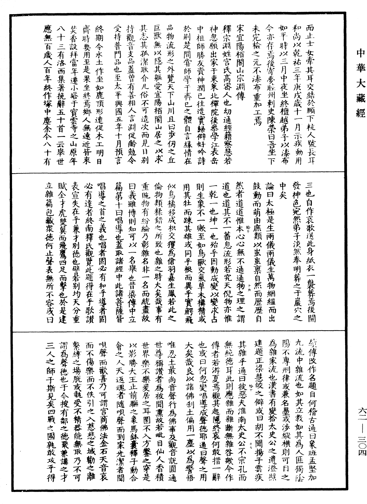 File:《中華大藏經》 第62冊 第0304頁.png