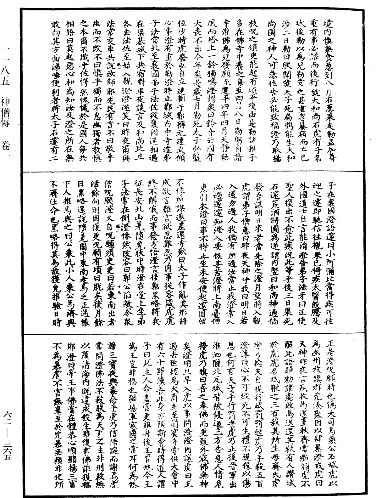 神僧傳《中華大藏經》_第62冊_第0365頁