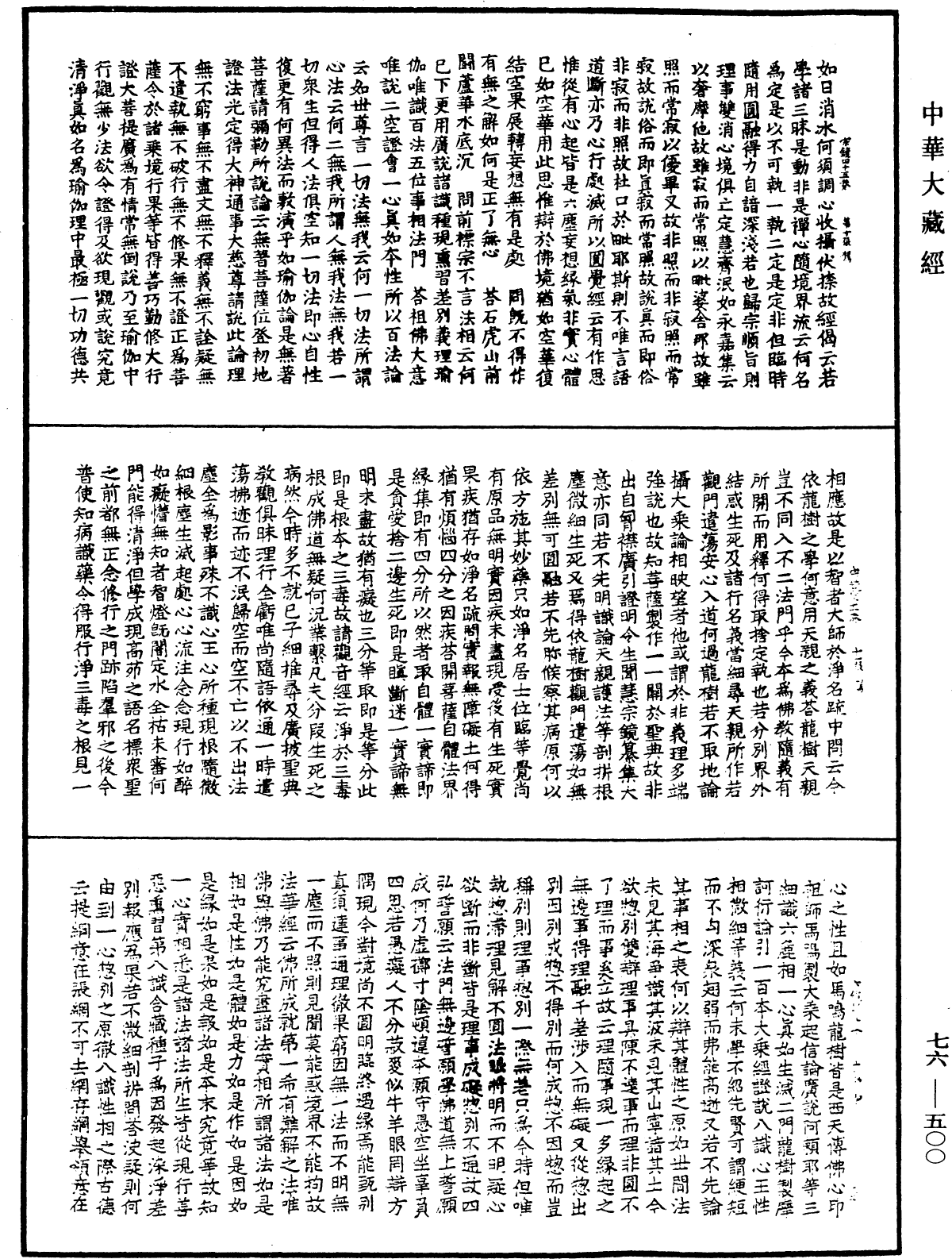 宗鏡錄《中華大藏經》_第76冊_第500頁