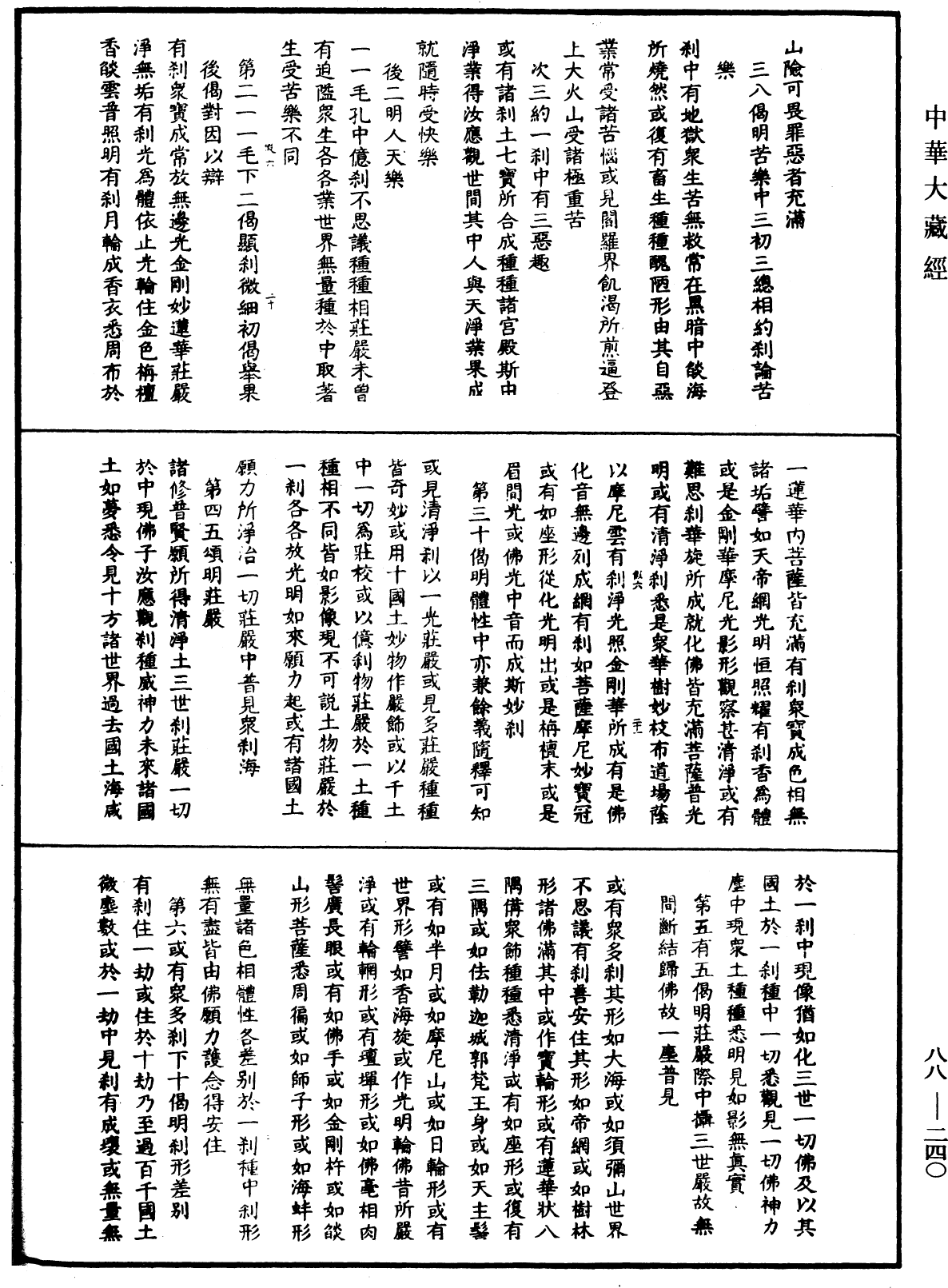 大方廣佛華嚴經疏鈔會本《中華大藏經》_第88冊_第240頁