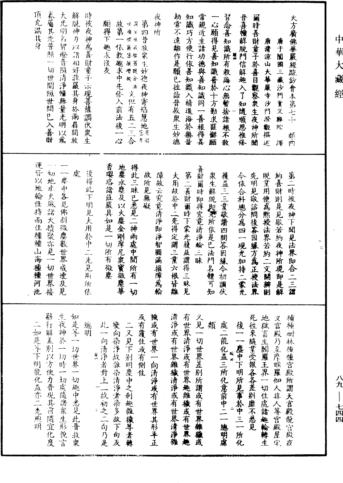 大方廣佛華嚴經疏鈔會本《中華大藏經》_第89冊_第744頁