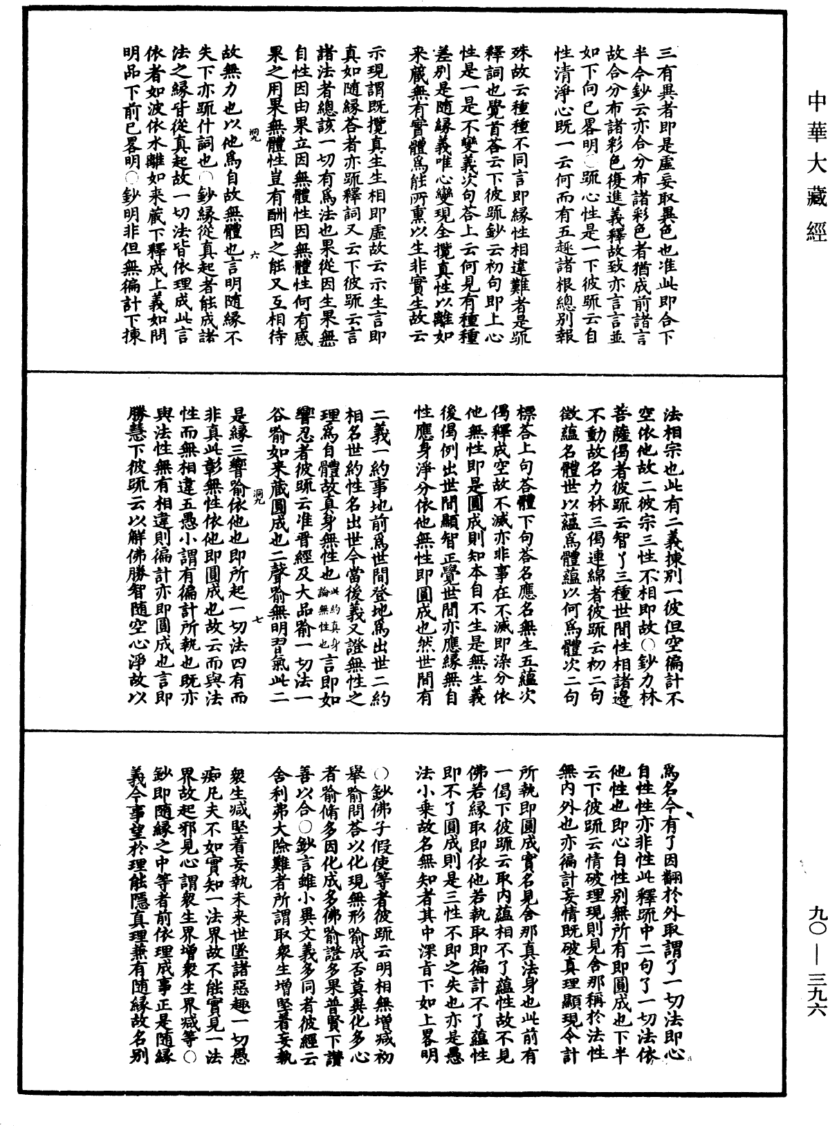 File:《中華大藏經》 第90冊 第396頁.png