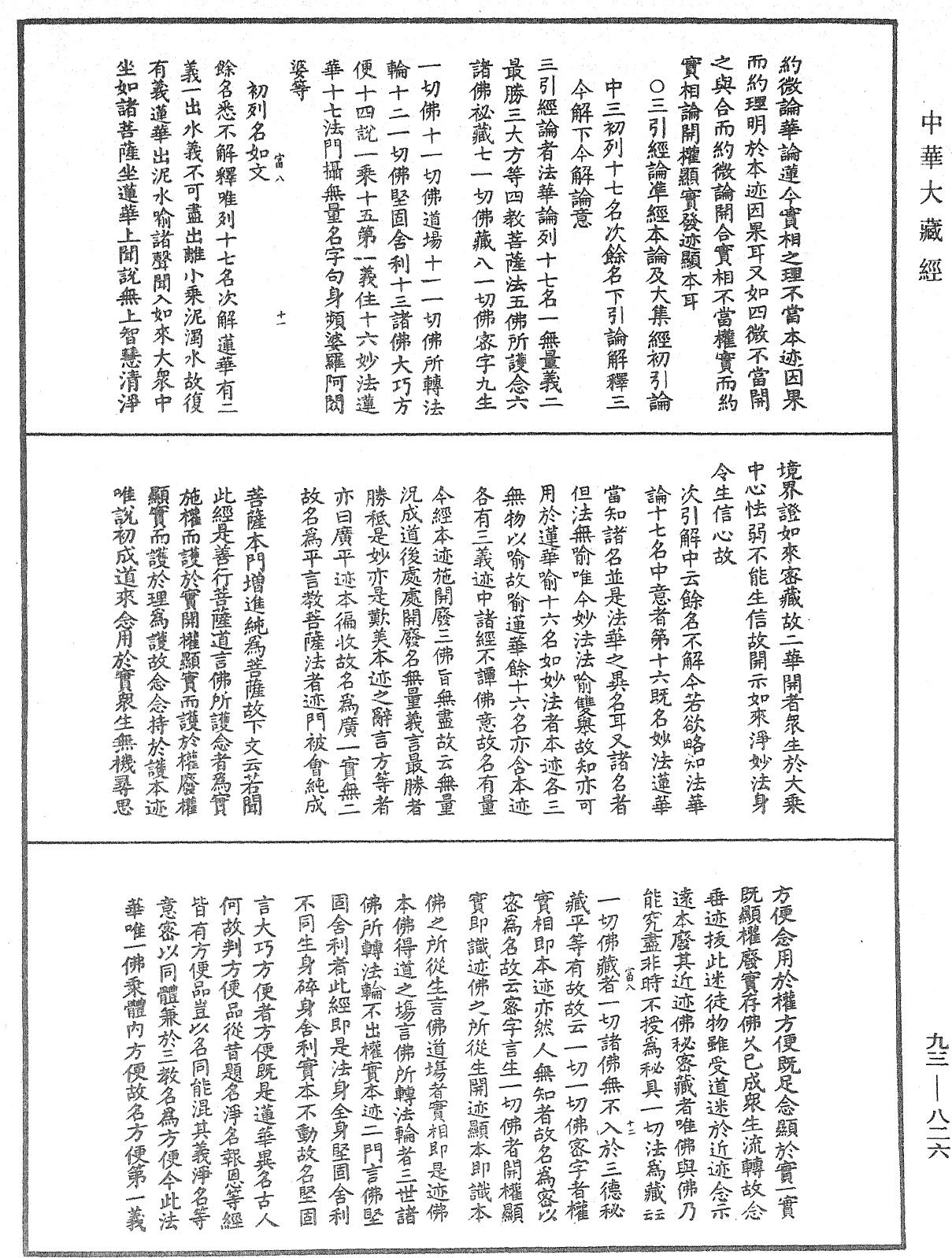 法華玄義釋籤《中華大藏經》_第93冊_第826頁