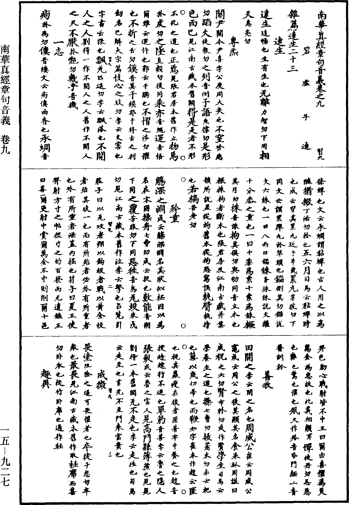 南华真经章句音义《道藏》第15册_第927页