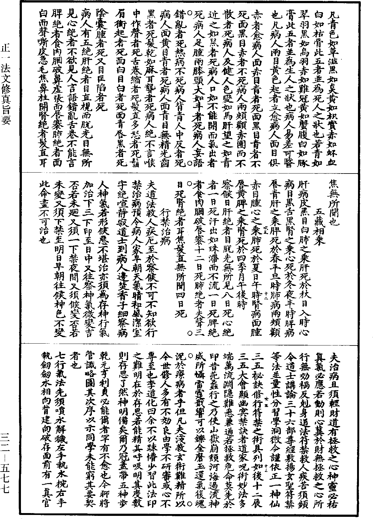 正一法文修真旨要《道藏》第32冊_第577頁