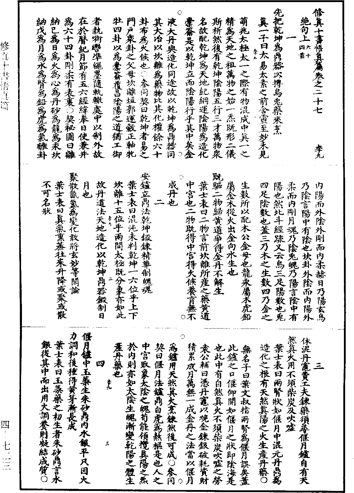 修真十書悟真篇《道藏》第4冊_第0723頁