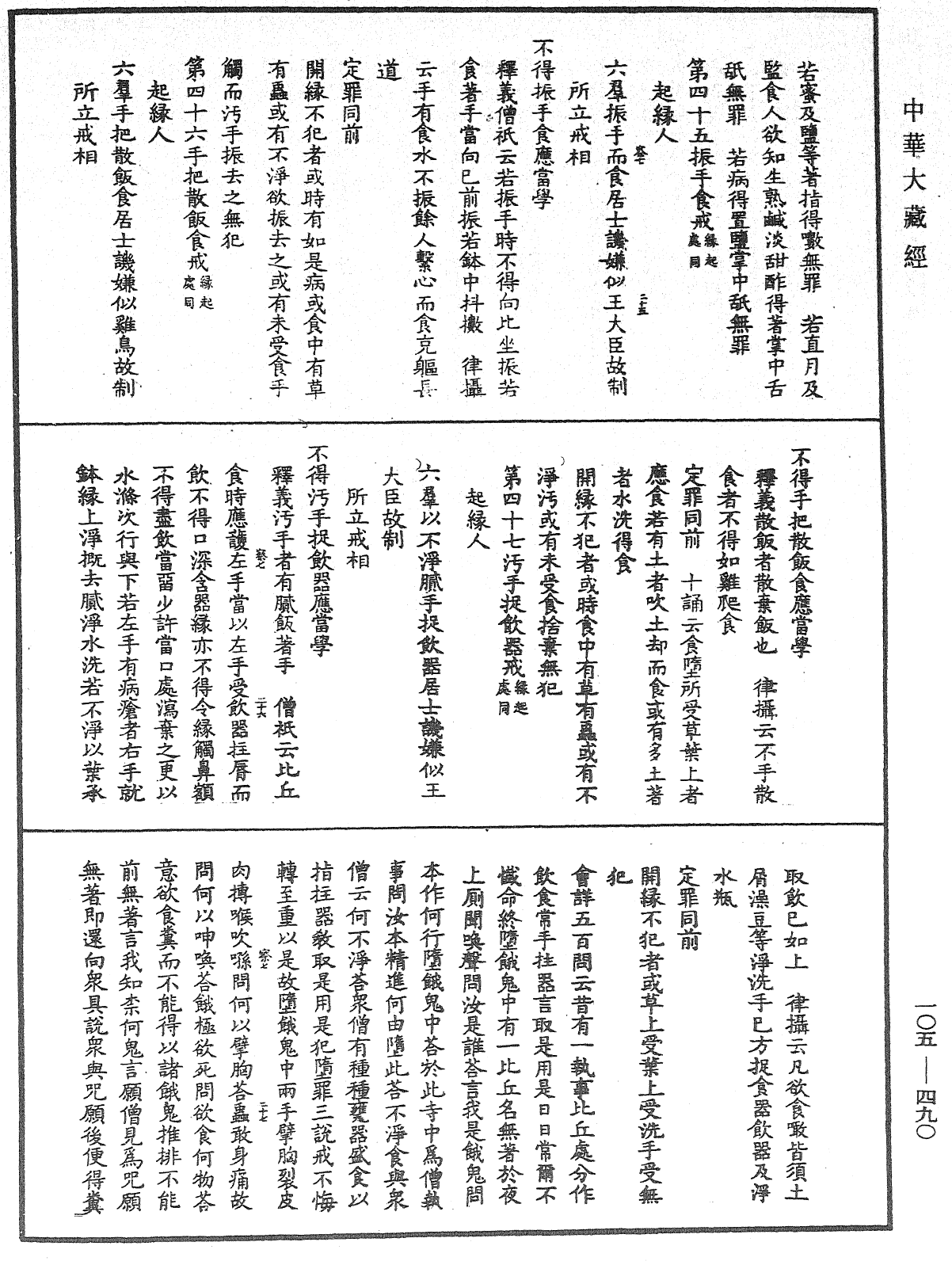 File:《中華大藏經》 第105冊 第490頁.png