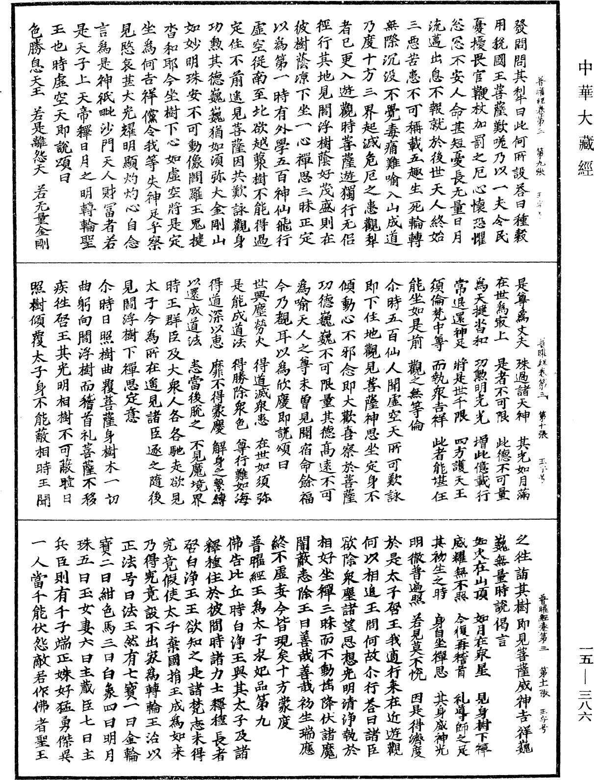 普曜經《中華大藏經》_第15冊_第386頁