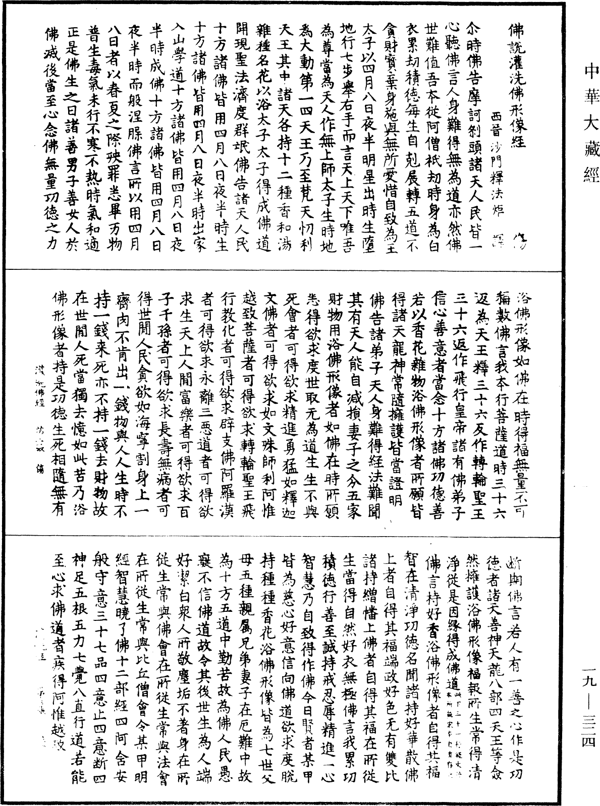 佛說灌洗佛形象經《中華大藏經》_第19冊_第324頁