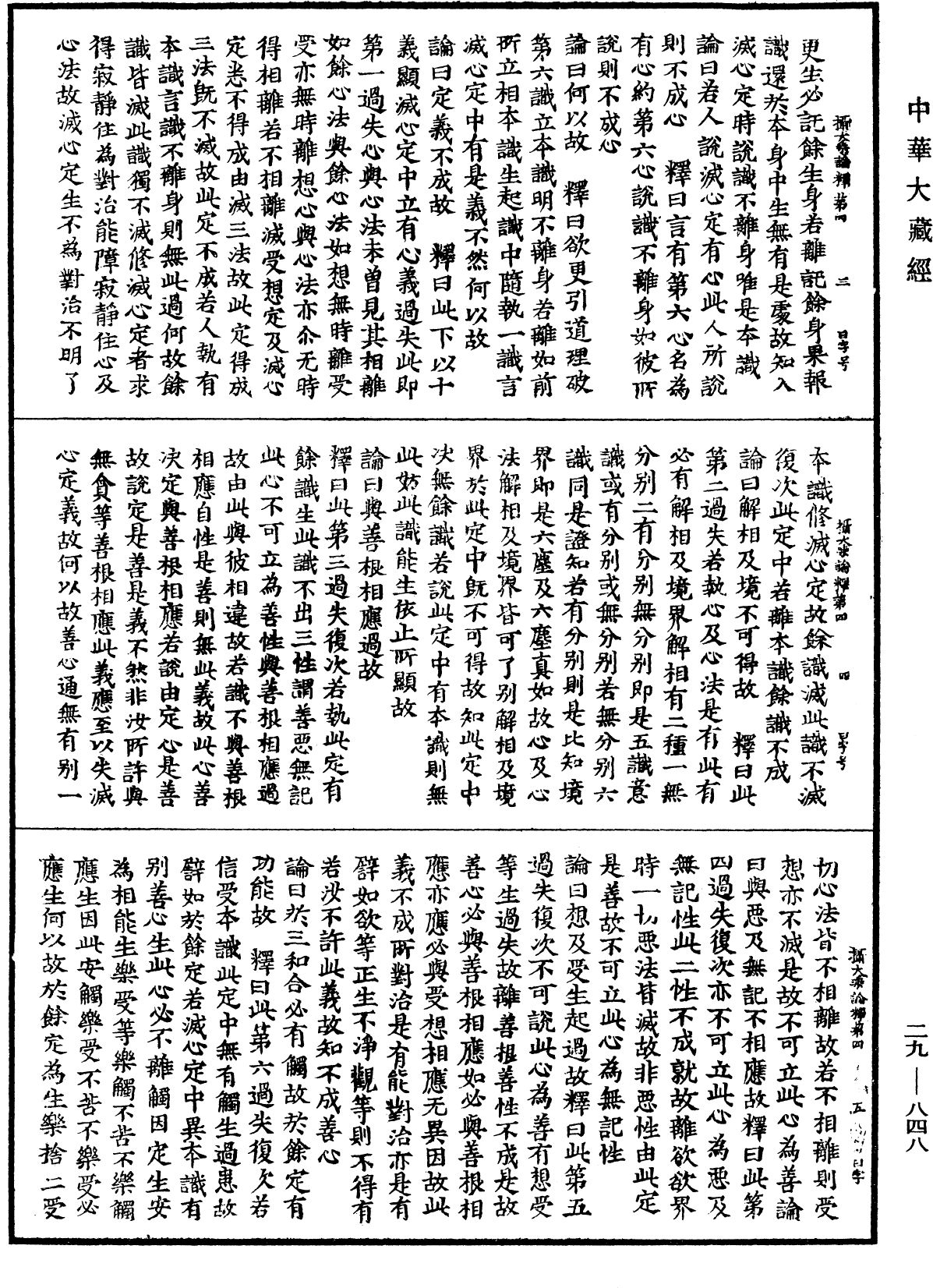 File:《中華大藏經》 第29冊 第0848頁.png