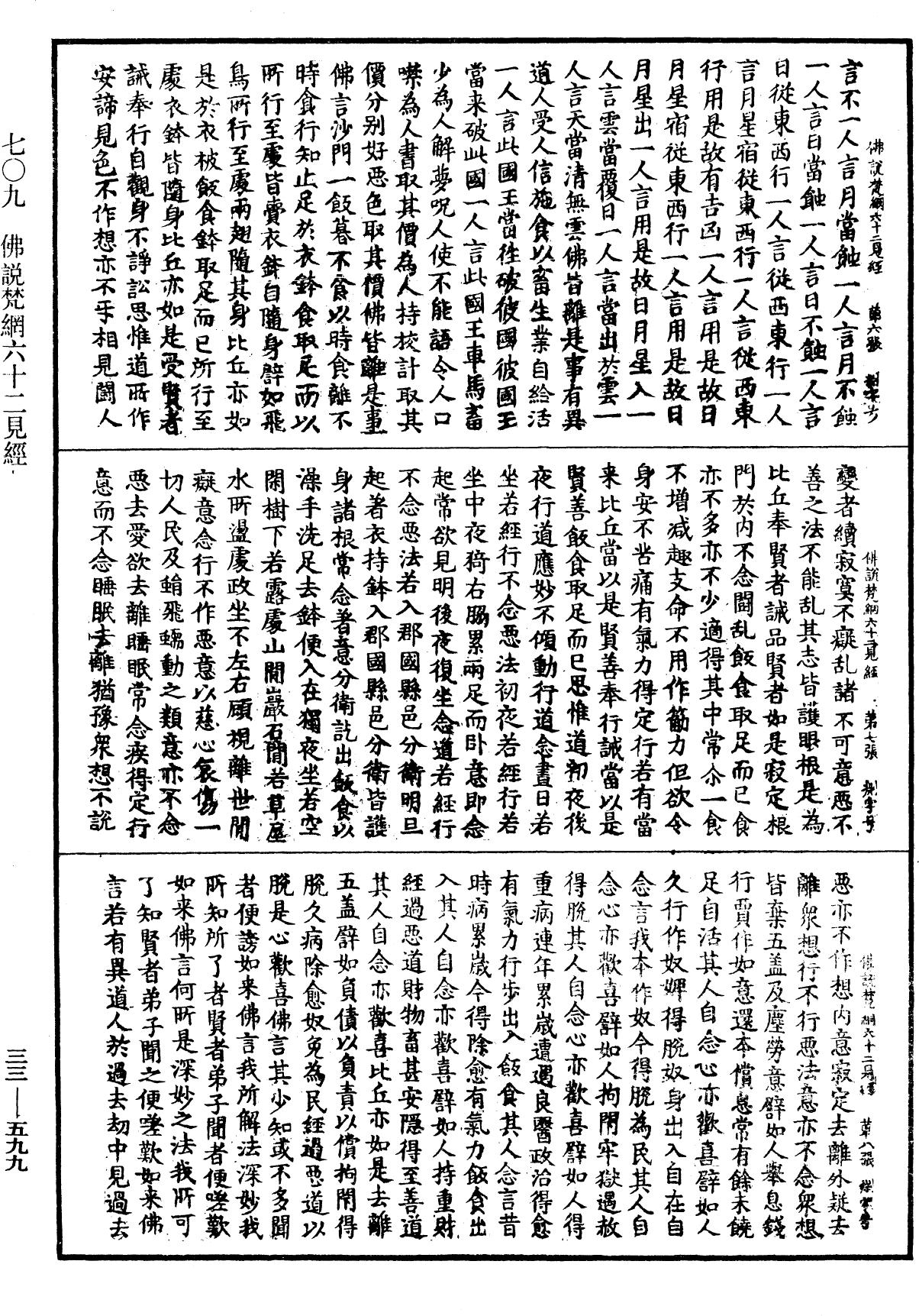 佛說梵網六十二見經《中華大藏經》_第33冊_第0599頁