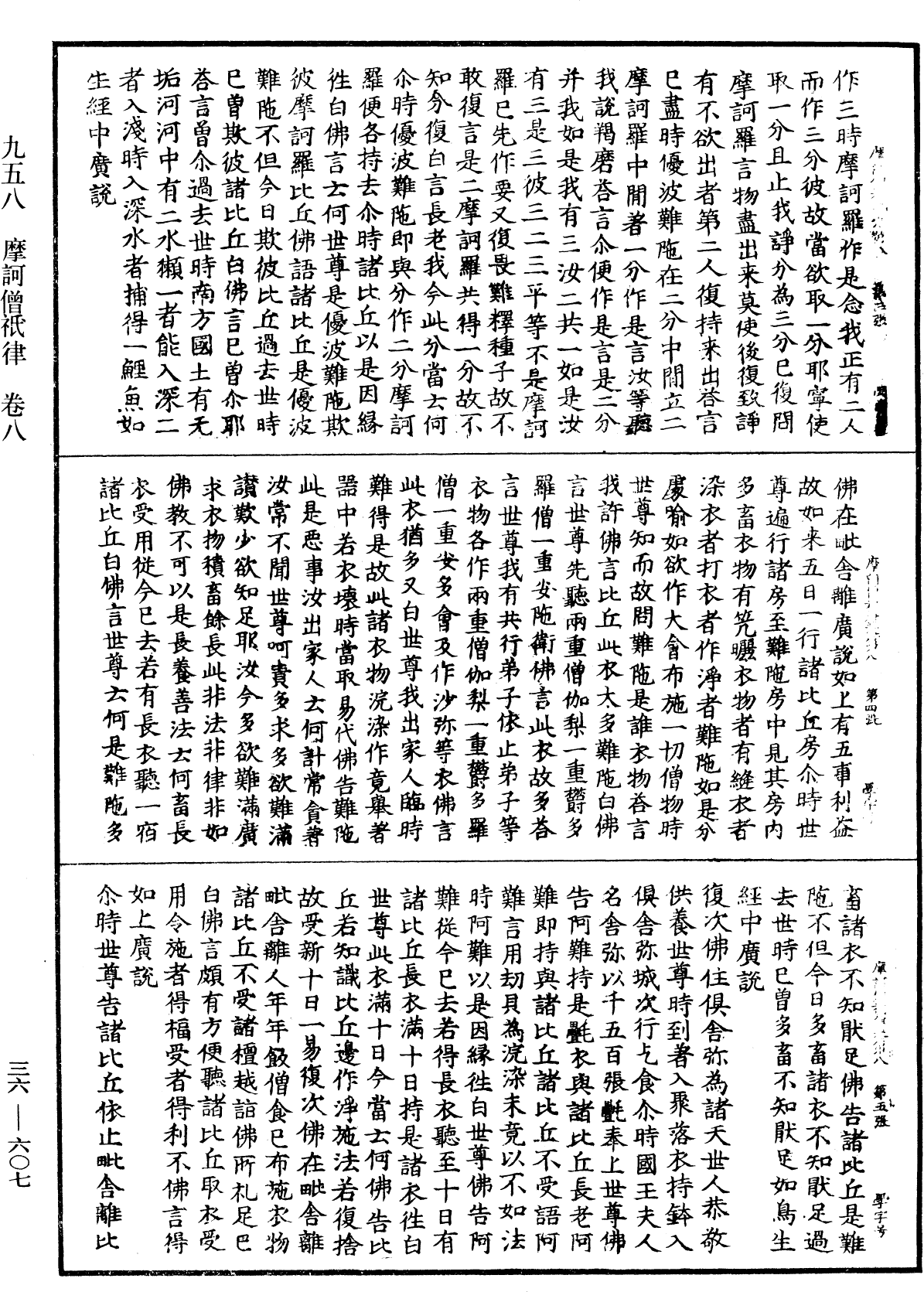 摩訶僧祇律《中華大藏經》_第36冊_第0607頁