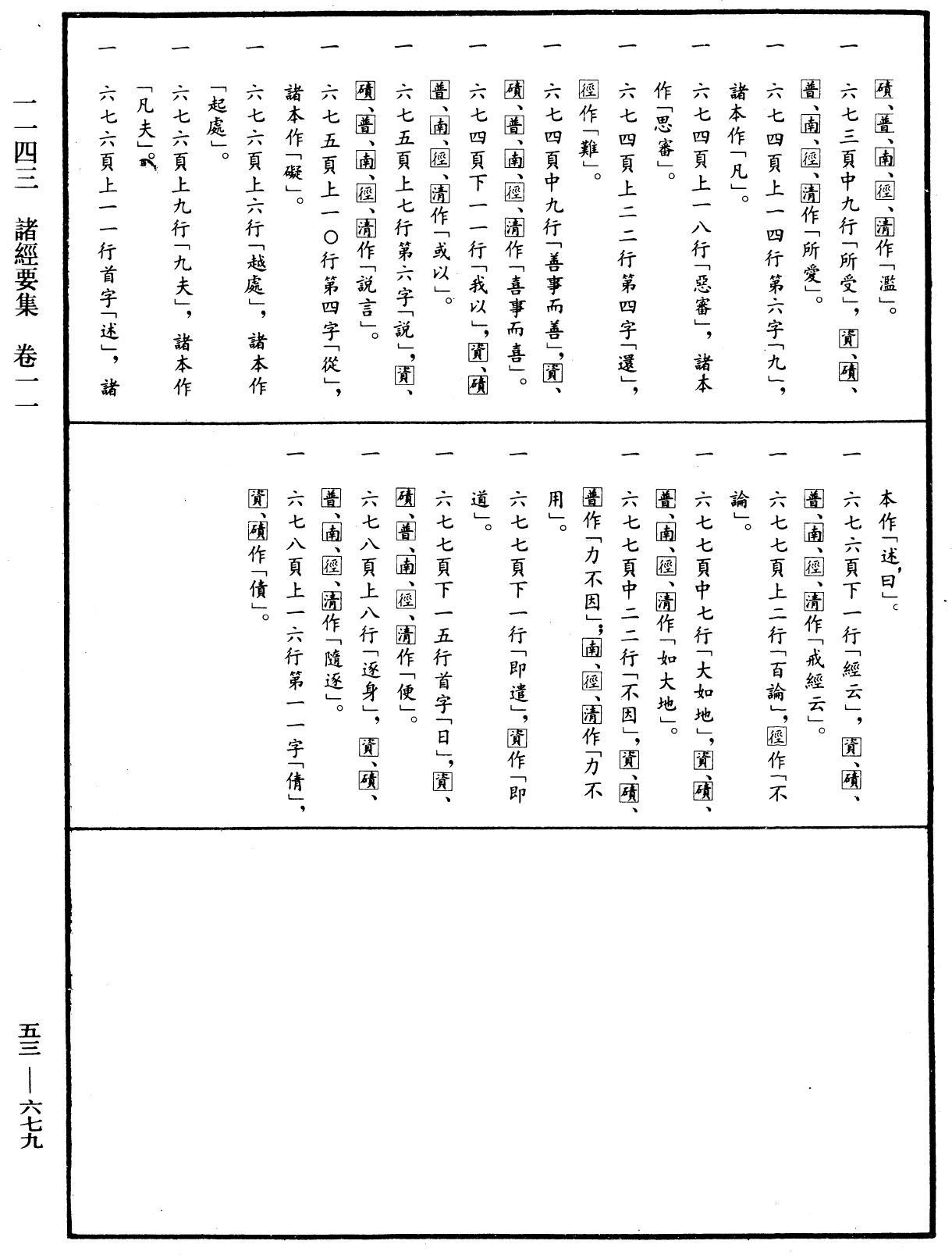 諸經要集《中華大藏經》_第53冊_第679頁11