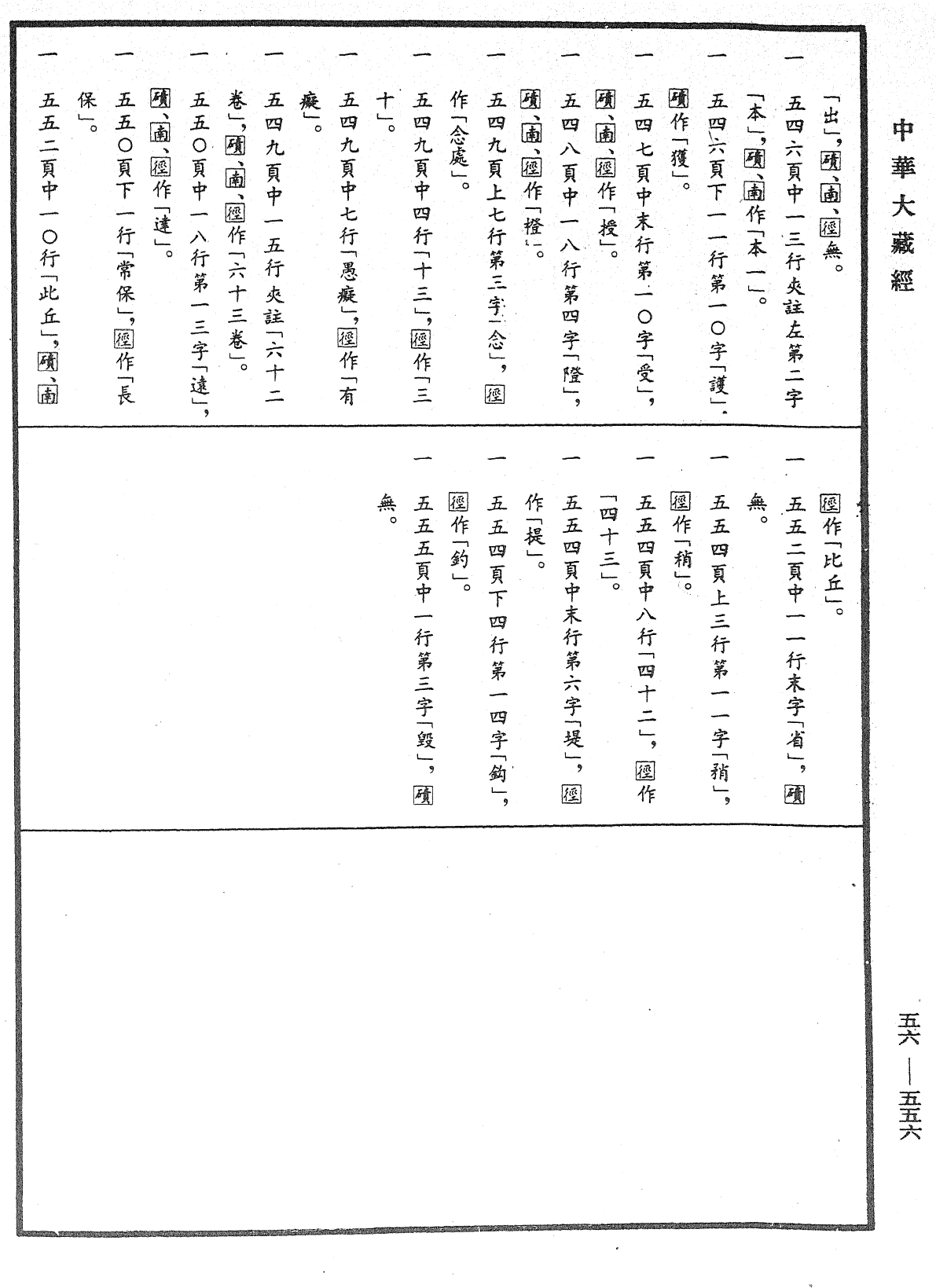 File:《中華大藏經》 第56冊 第0556頁.png
