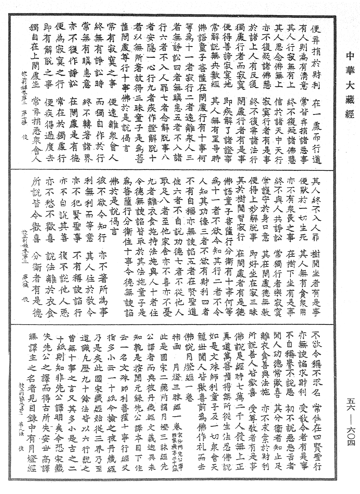 高麗國新雕大藏校正別錄《中華大藏經》_第56冊_第0604頁