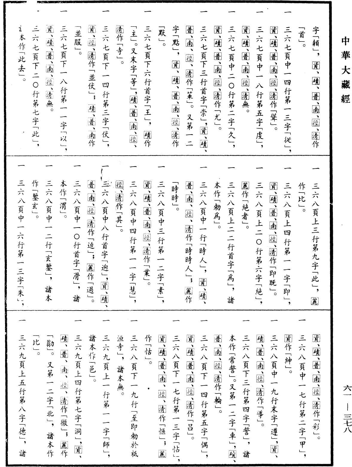 File:《中華大藏經》 第61冊 第0378頁.png