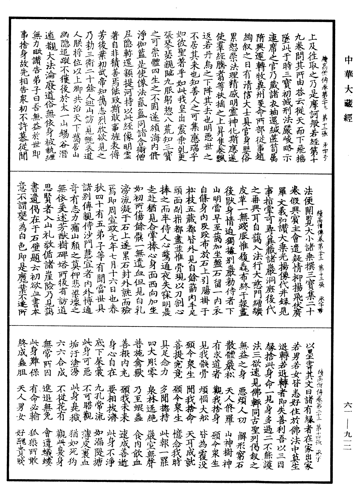 續高僧傳《中華大藏經》_第61冊_第0912頁