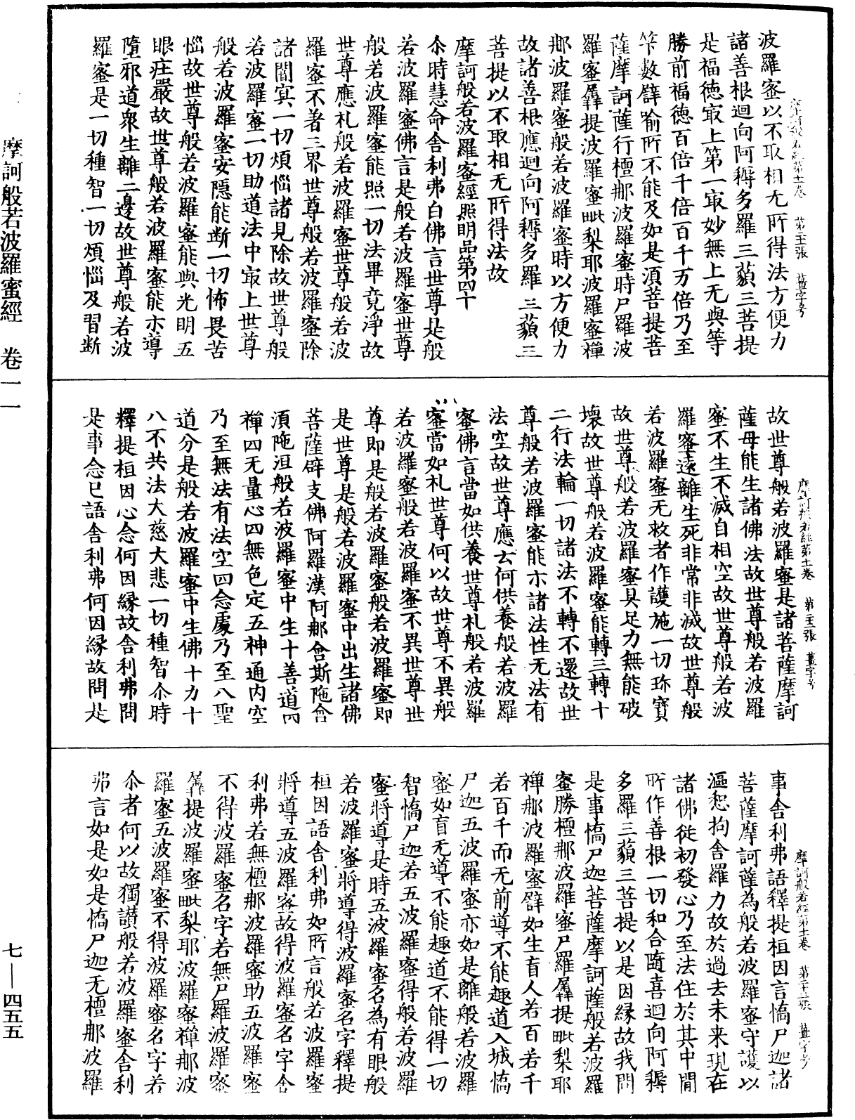 摩訶般若波羅蜜經《中華大藏經》_第7冊_第0455頁