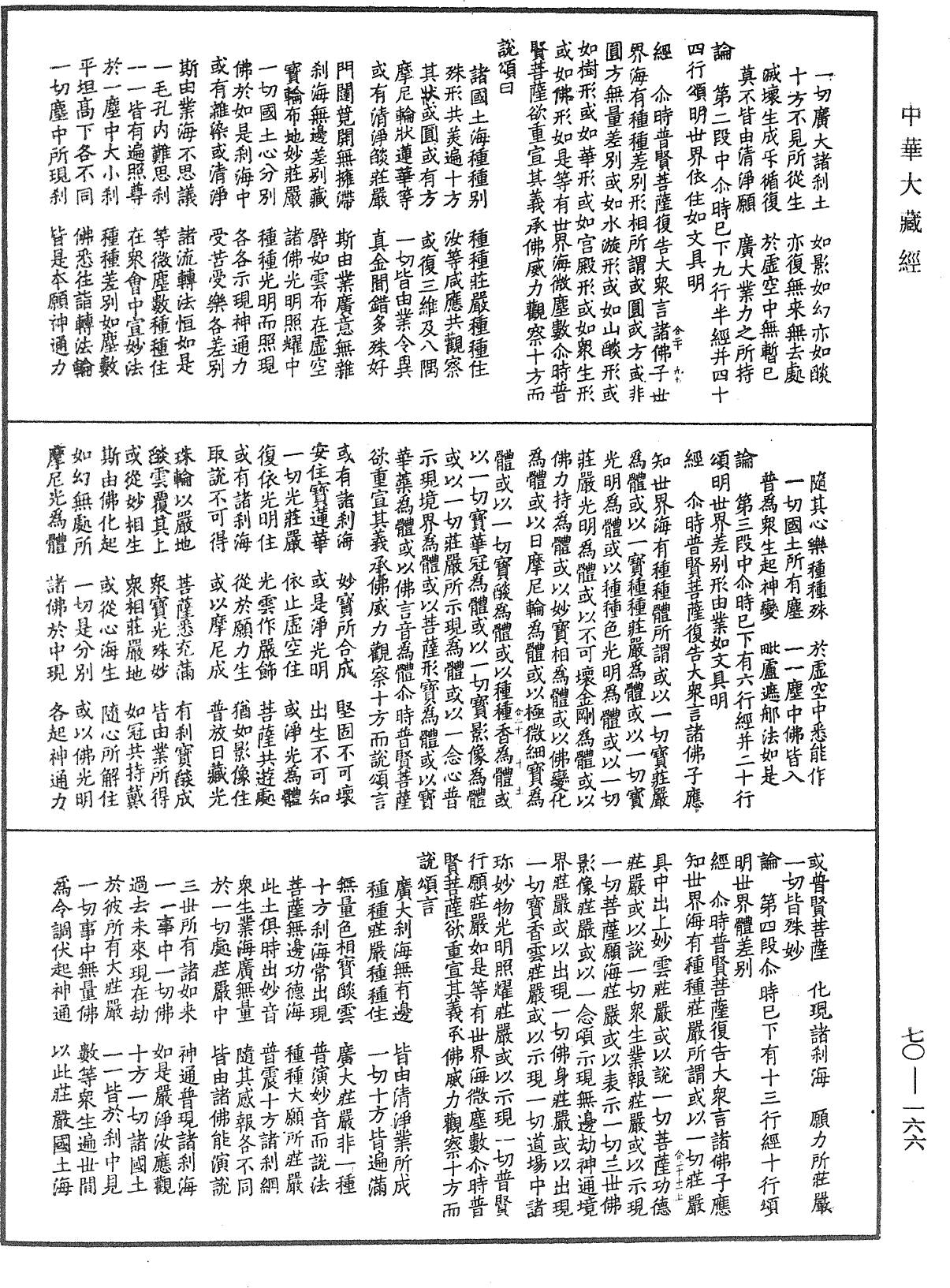 大方廣佛華嚴經合論《中華大藏經》_第70冊_第0166頁