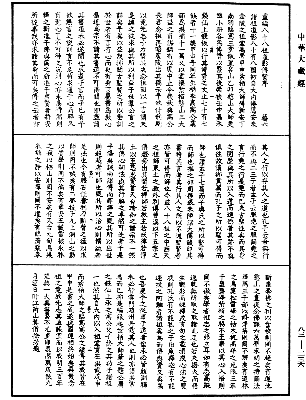 八十八祖传赞《中华大藏经》_第83册_第0236页