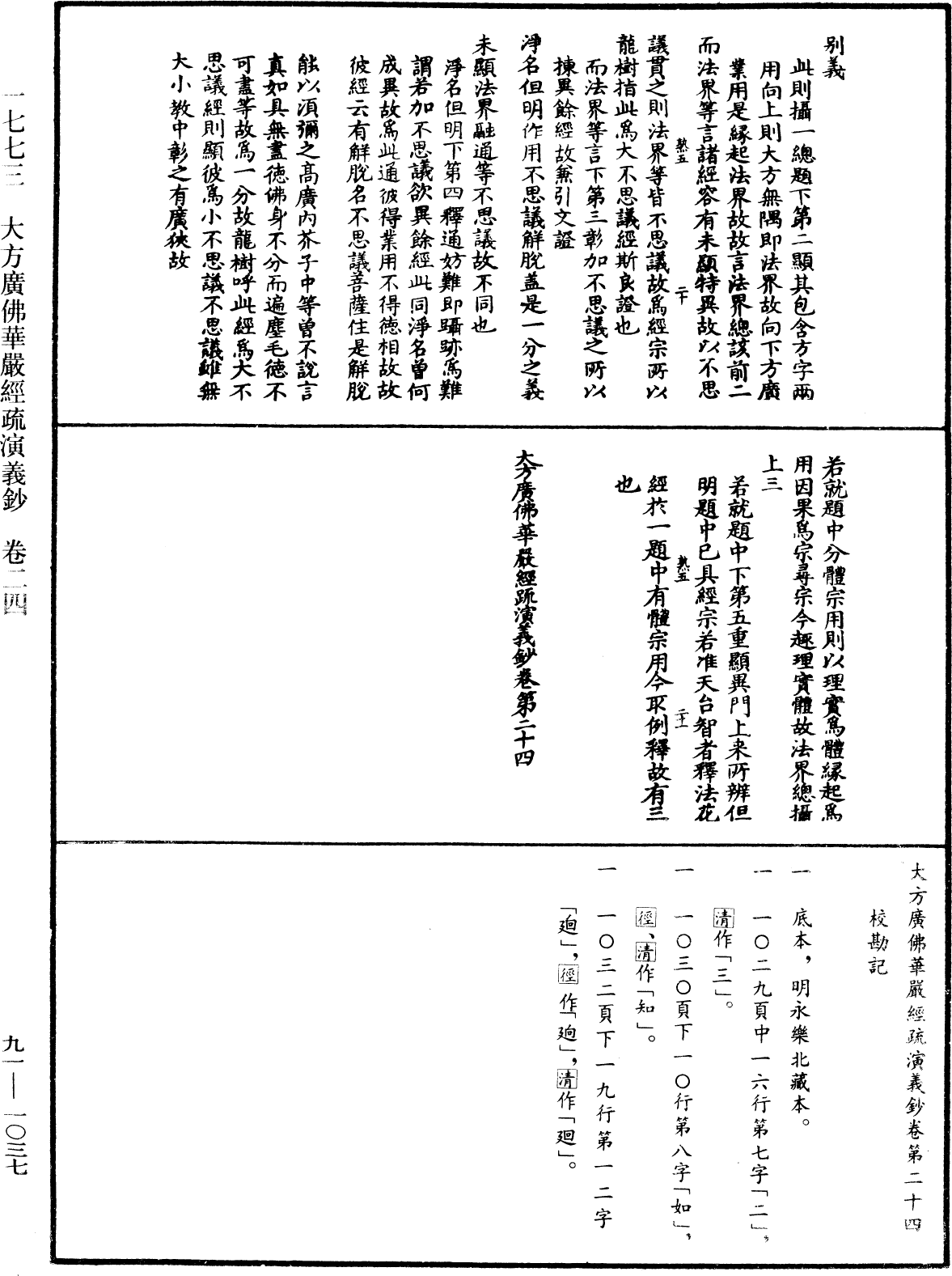File:《中華大藏經》 第91冊 第1037頁.png