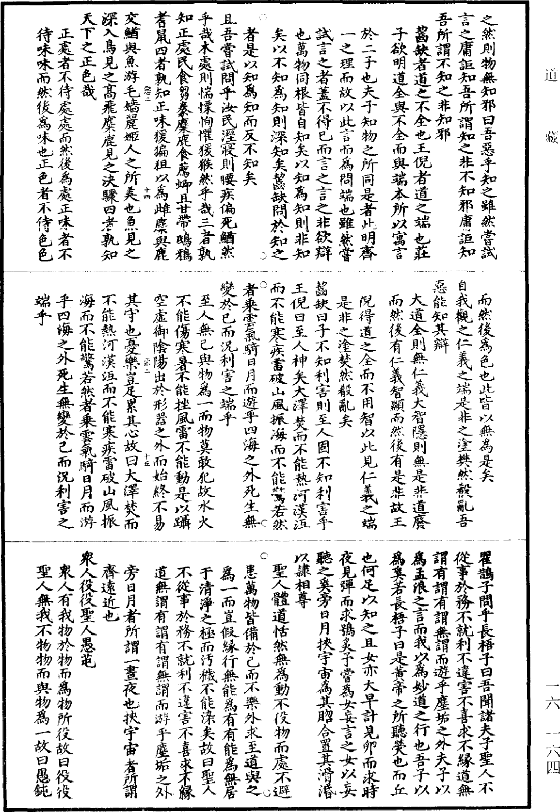 南華真經新傳《道藏》第16冊_第164頁