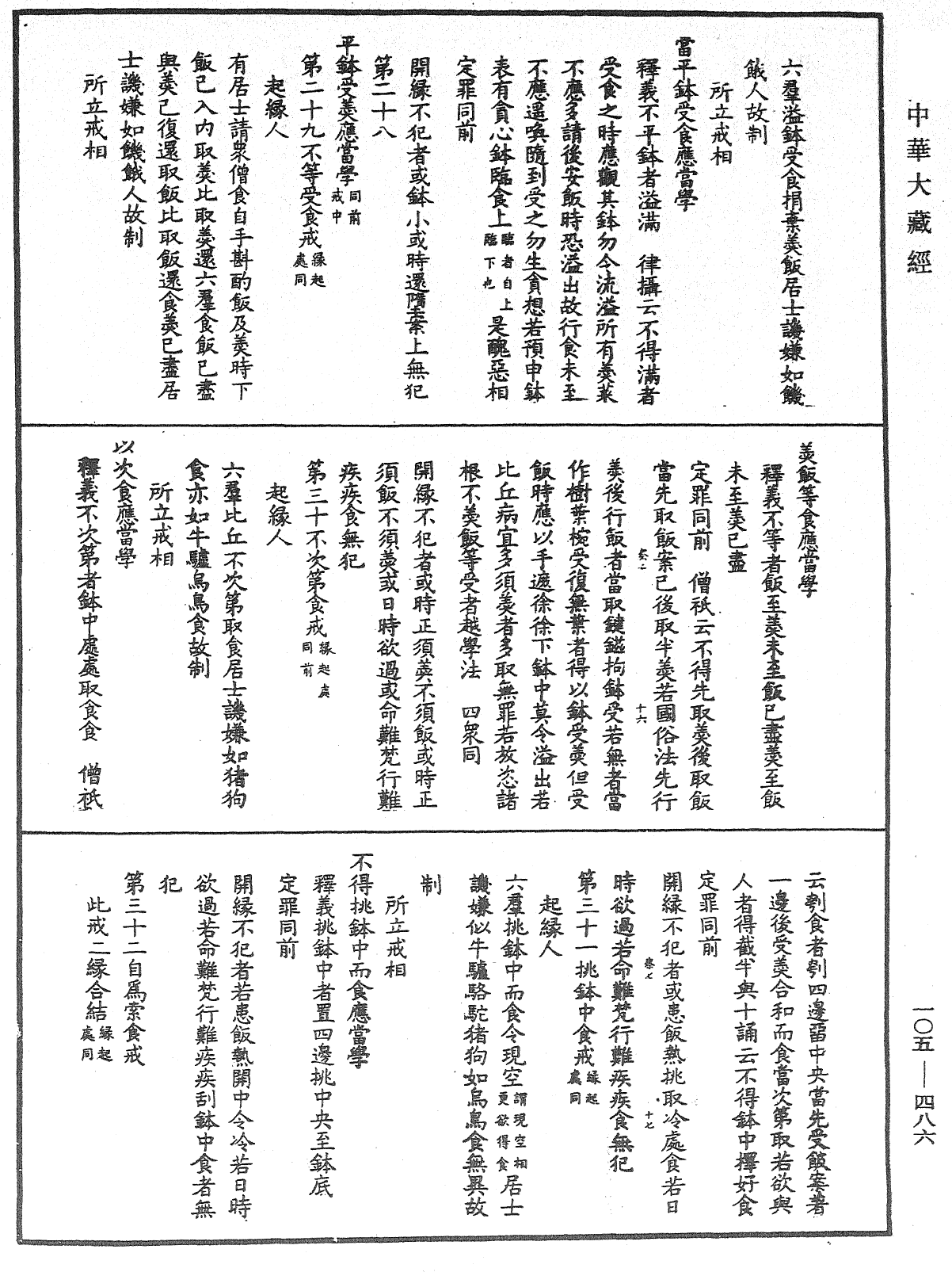 File:《中華大藏經》 第105冊 第486頁.png