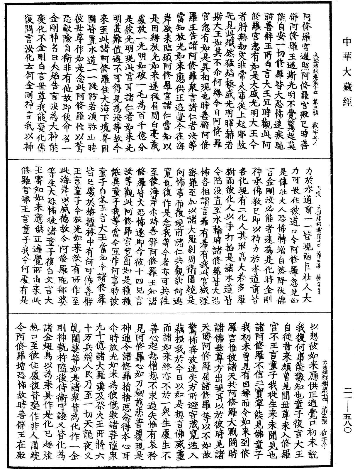 File:《中華大藏經》 第21冊 第580頁.png