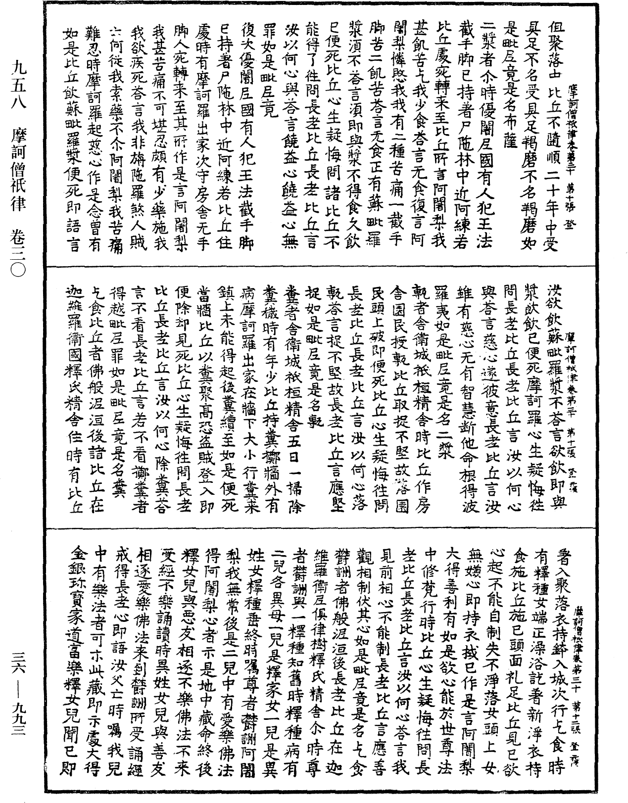 摩訶僧祇律《中華大藏經》_第36冊_第0993頁