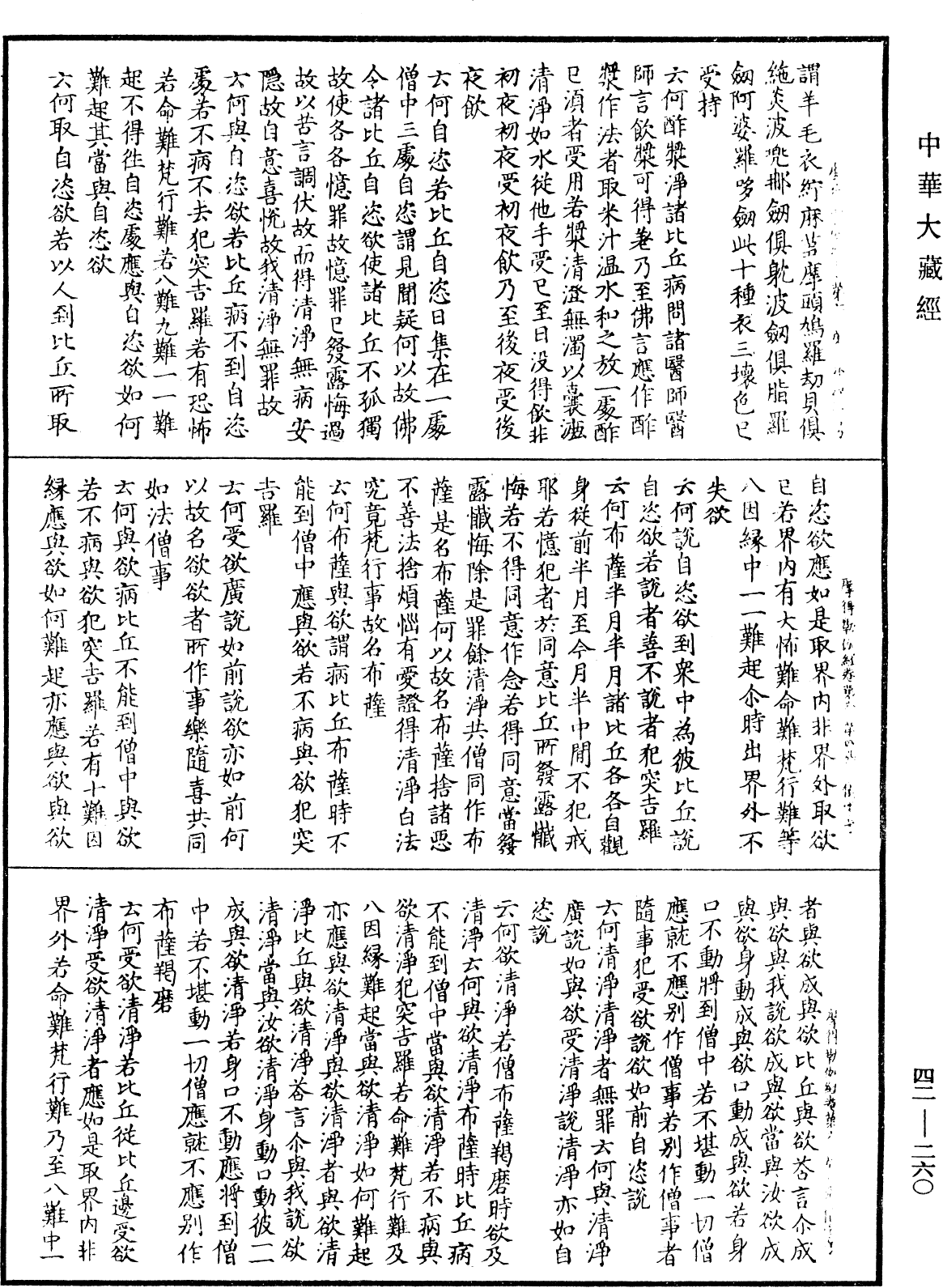 薩婆多部毗尼摩得勒伽經《中華大藏經》_第42冊_第260頁