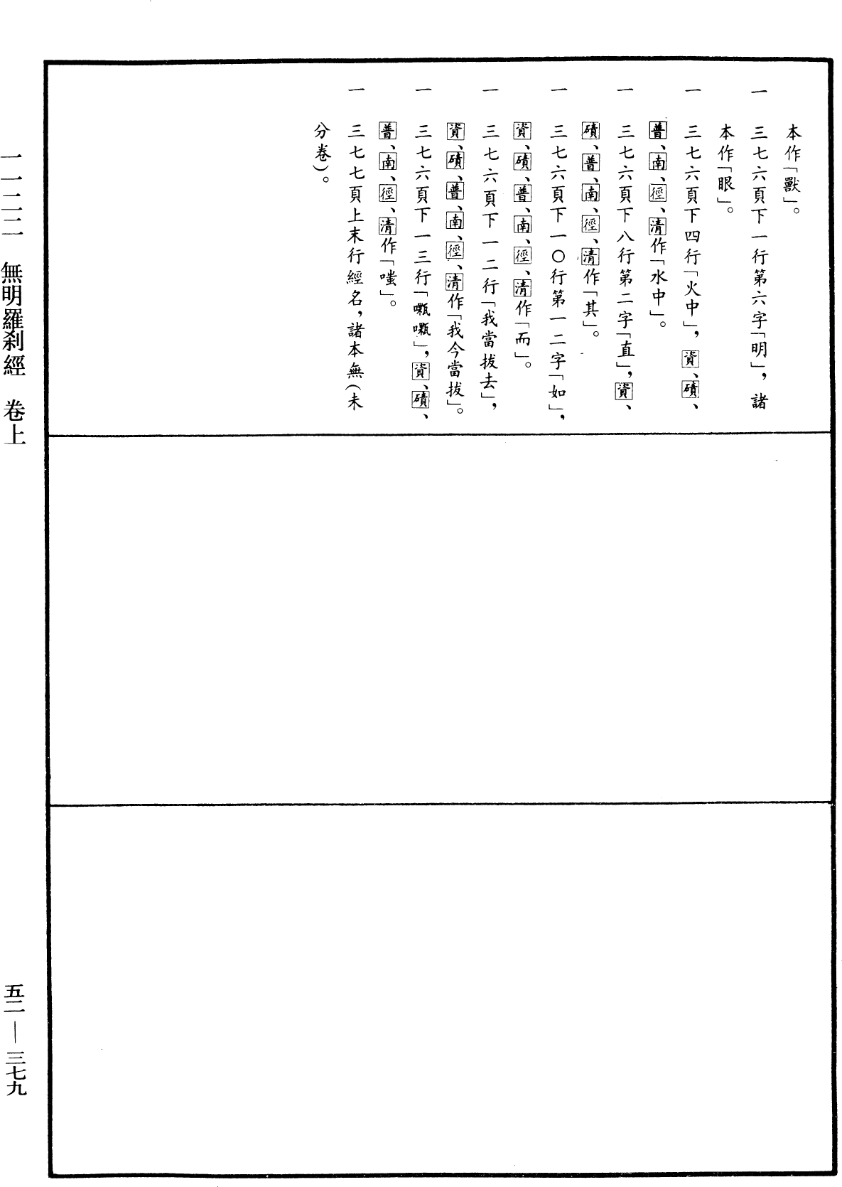 無明羅《中華大藏經》_第52冊_第379頁