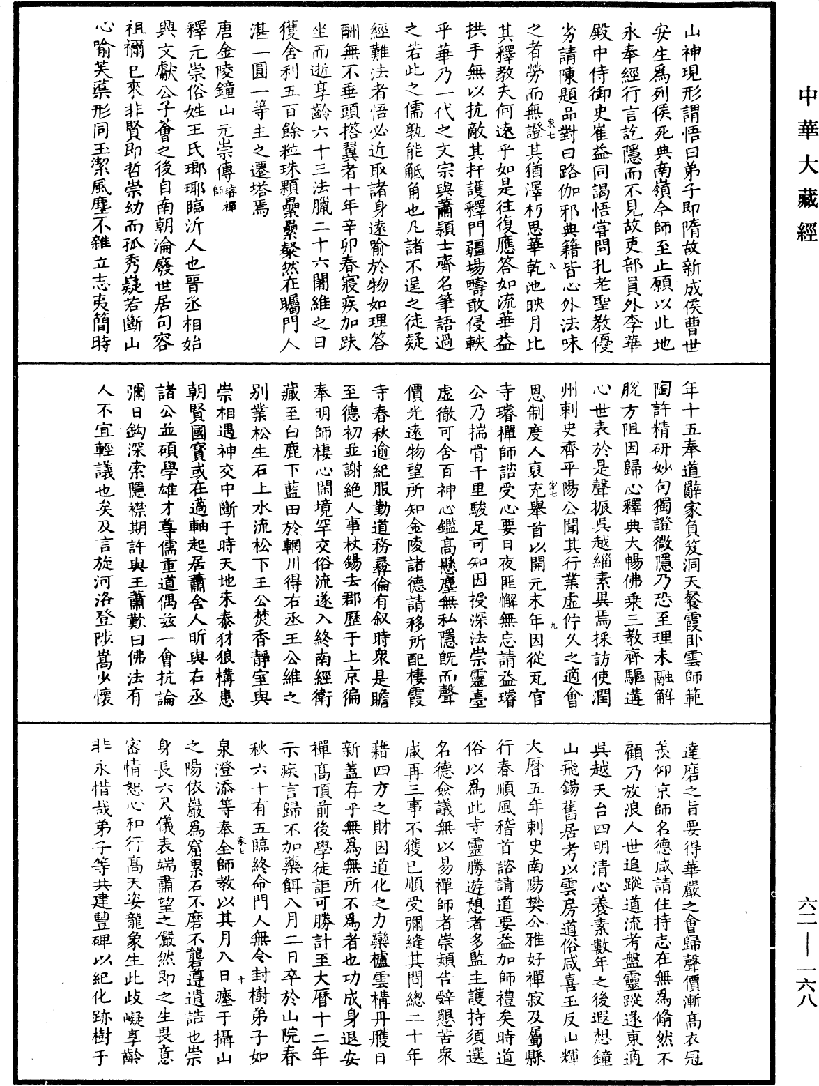 File:《中華大藏經》 第62冊 第0168頁.png