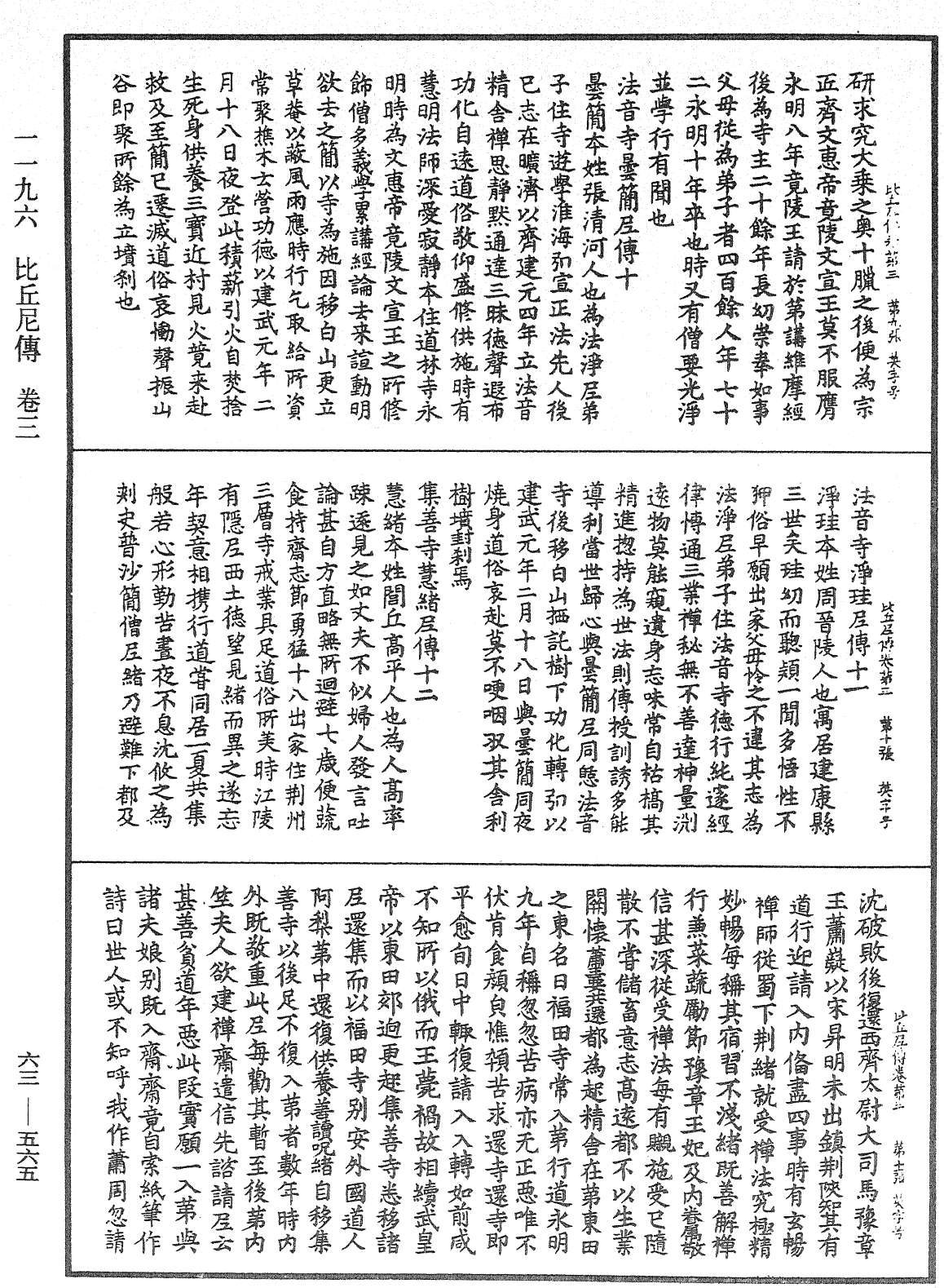 比丘尼傳《中華大藏經》_第63冊_第0565頁