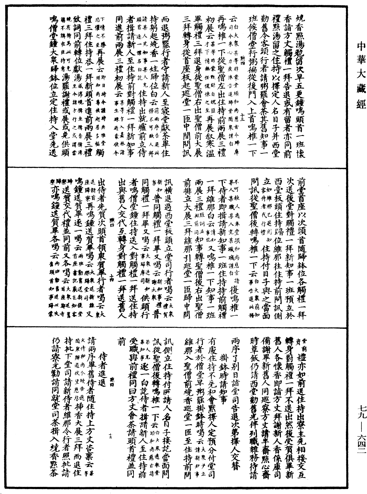 敕修百丈清规《中华大藏经》_第79册_第642页