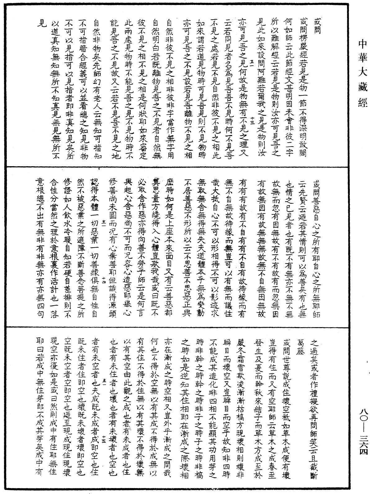 File:《中華大藏經》 第80冊 第364頁.png