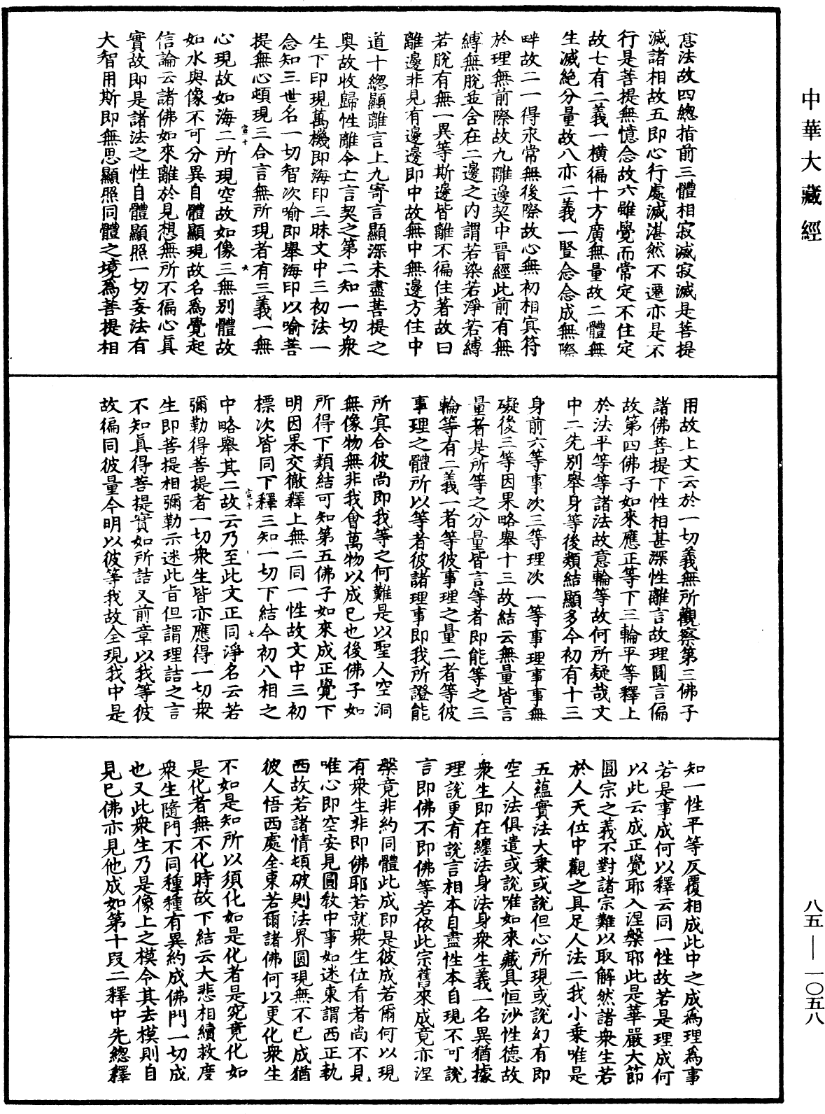File:《中華大藏經》 第85冊 第1058頁.png