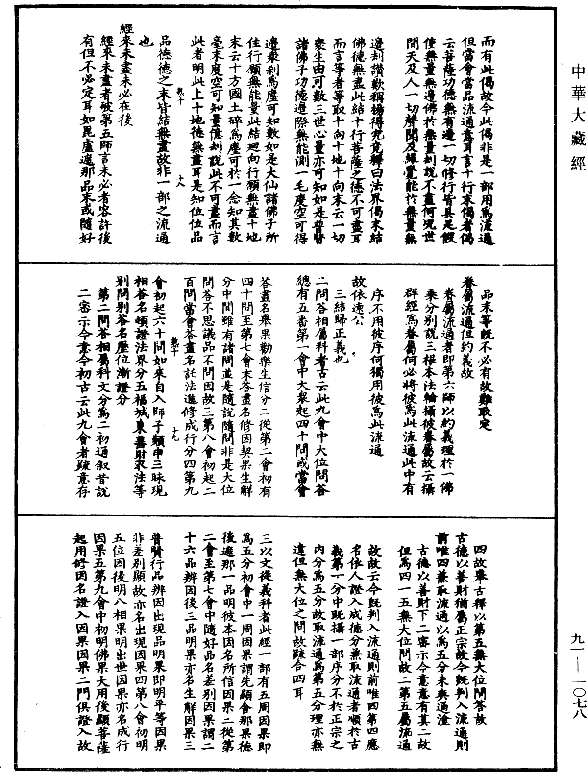 大方广佛华严经疏演义钞《中华大藏经》_第91册_第1078页