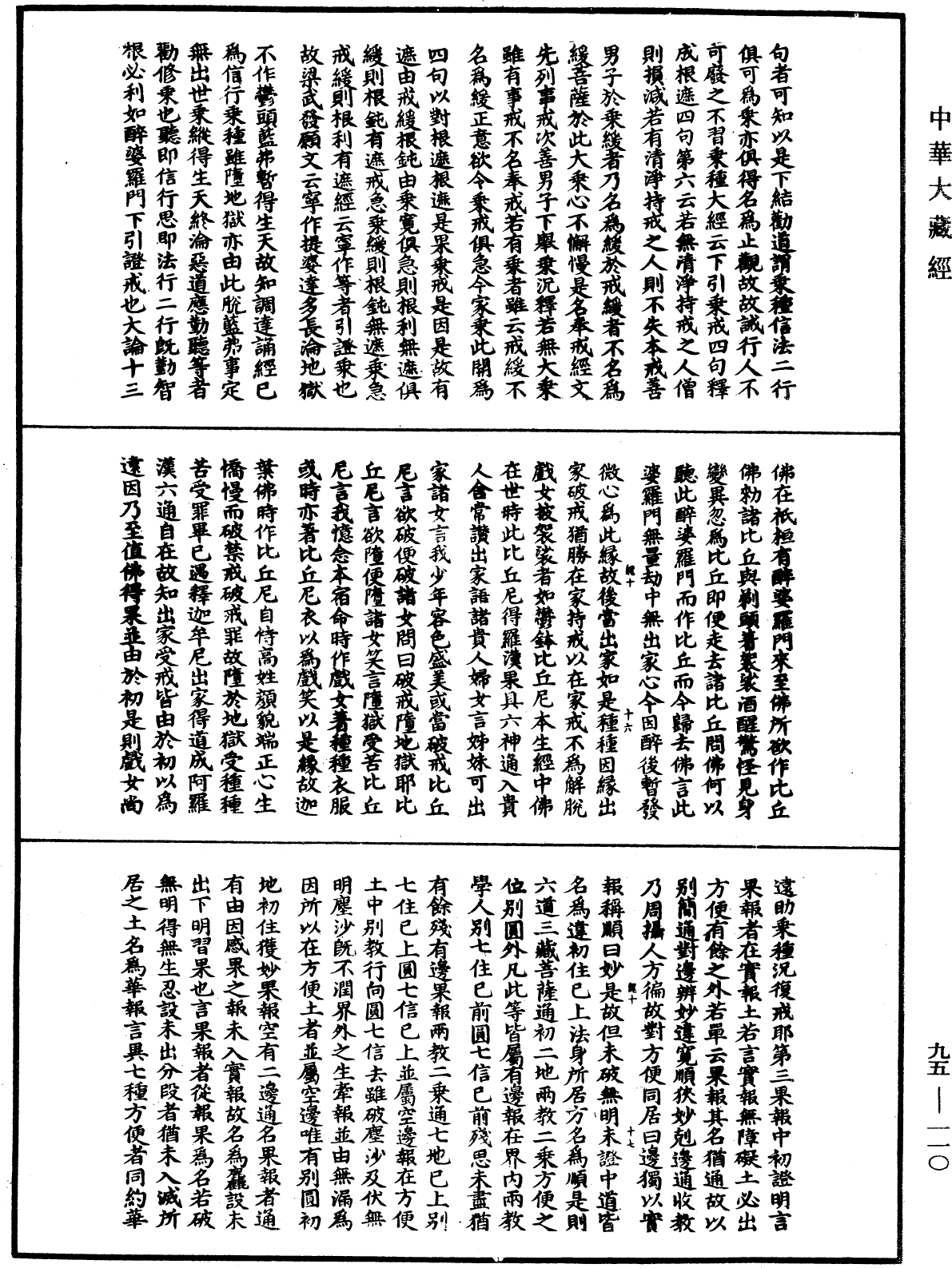 止观辅行传弘决《中华大藏经》_第95册_第110页