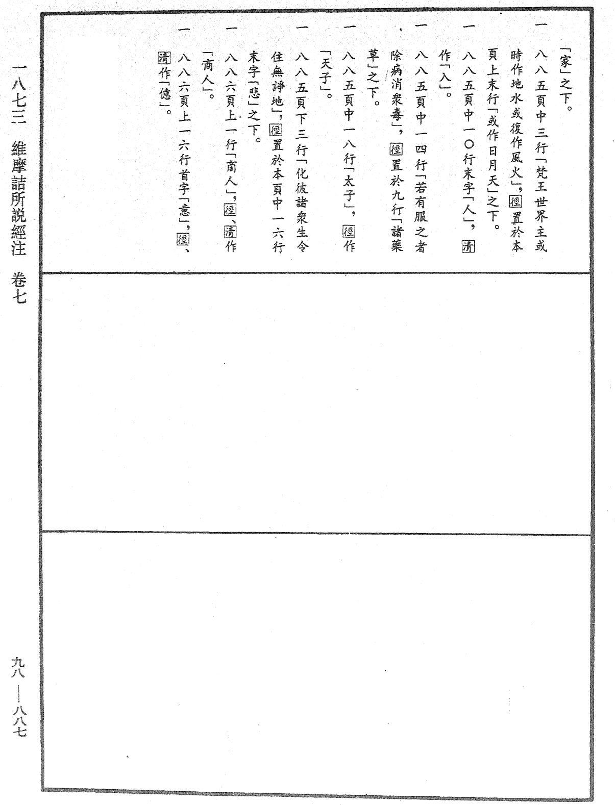 維摩詰所說經注《中華大藏經》_第98冊_第887頁