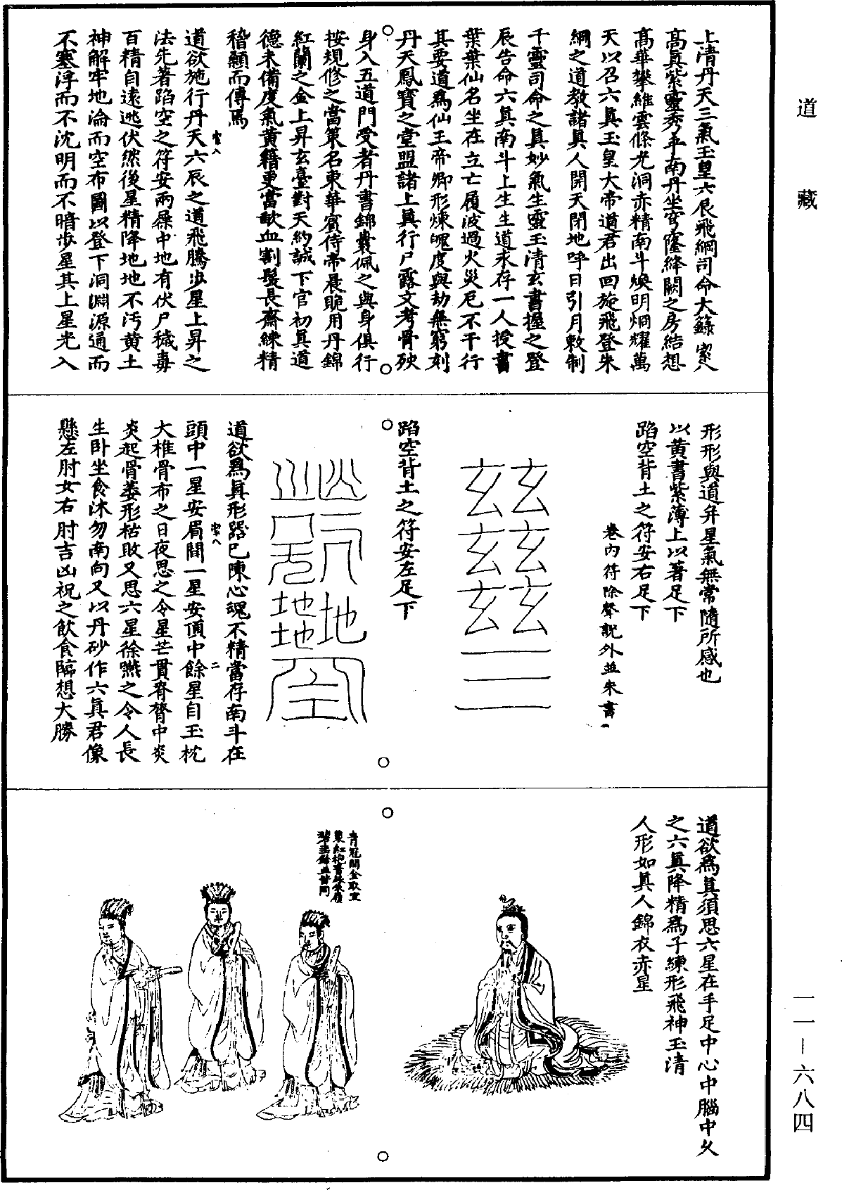 上清丹天三气玉皇六辰飞纲司命大箓《道藏》第11册_第684页