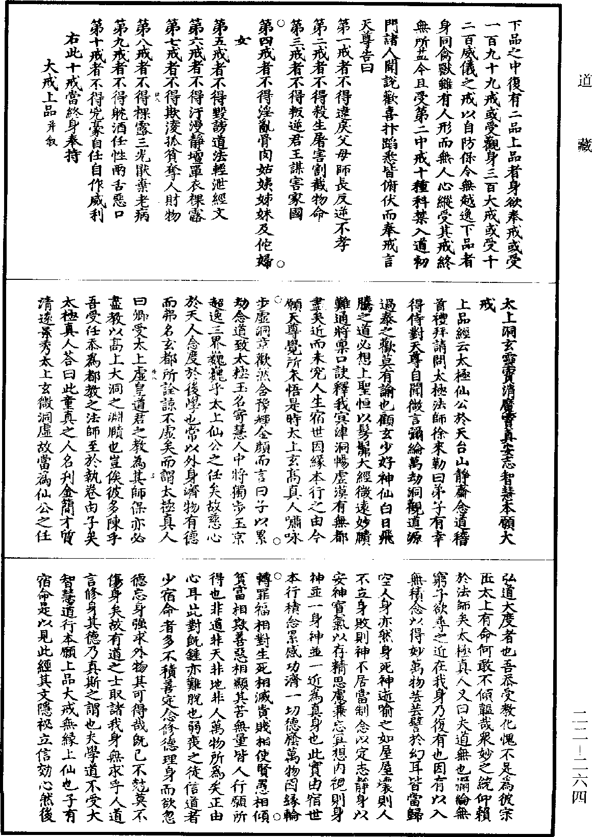 File:《道藏》第22冊 第264頁.png