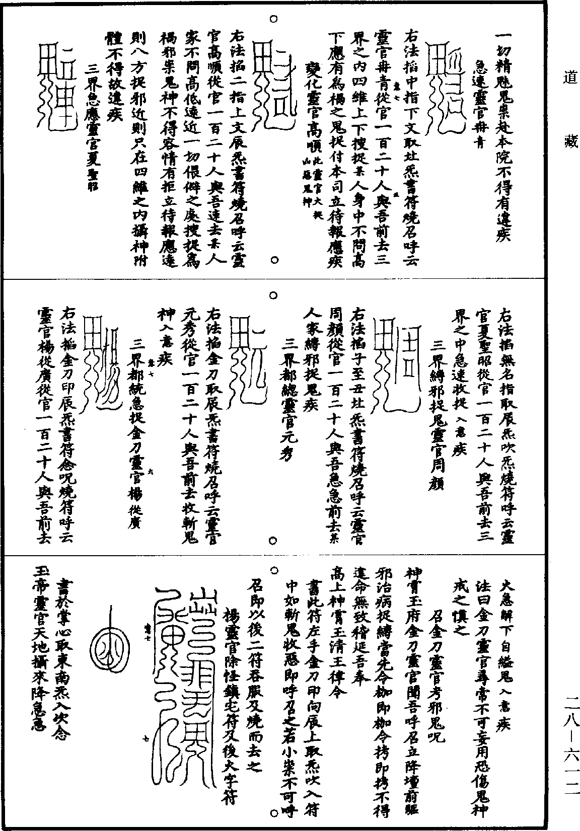 高上神霄玉清真王紫書大法《道藏》第28冊_第612頁