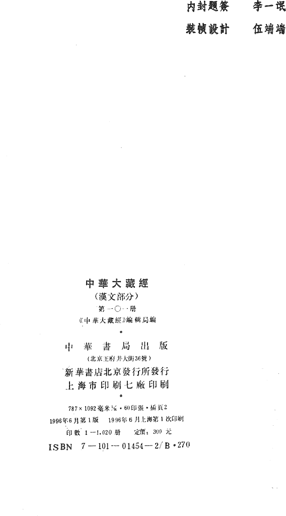 File:《中華大藏經》 第101冊 版權頁.png