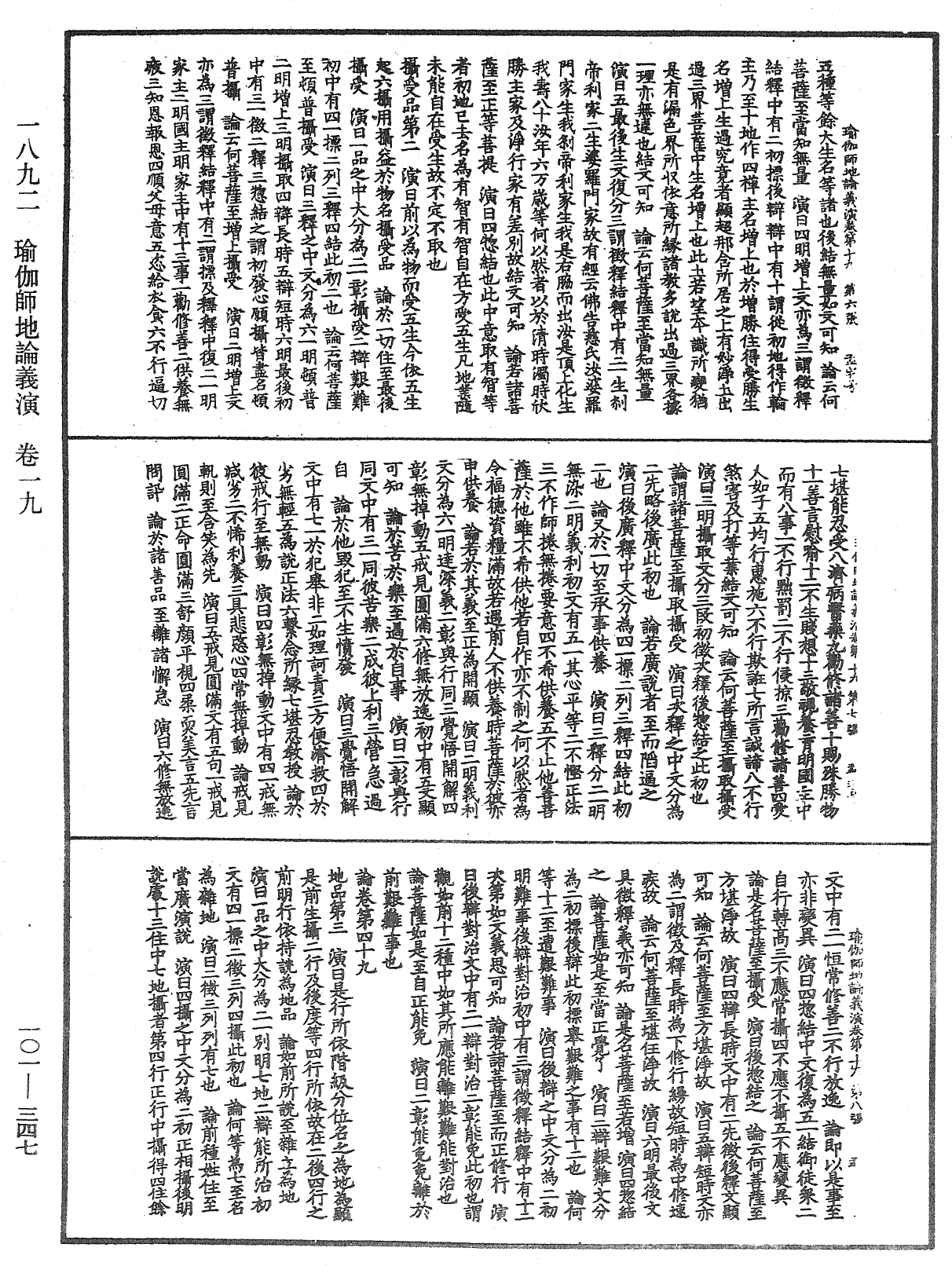 瑜伽師地論義演《中華大藏經》_第101冊_第347頁