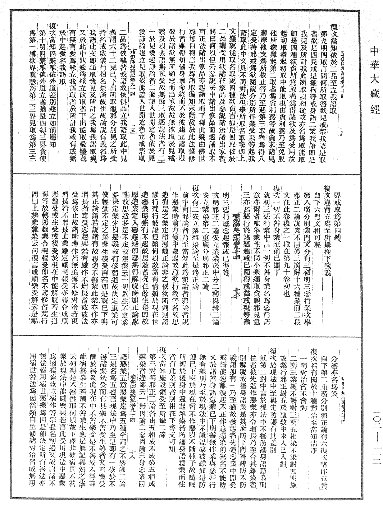 瑜伽師地論記《中華大藏經》_第102冊_第112頁