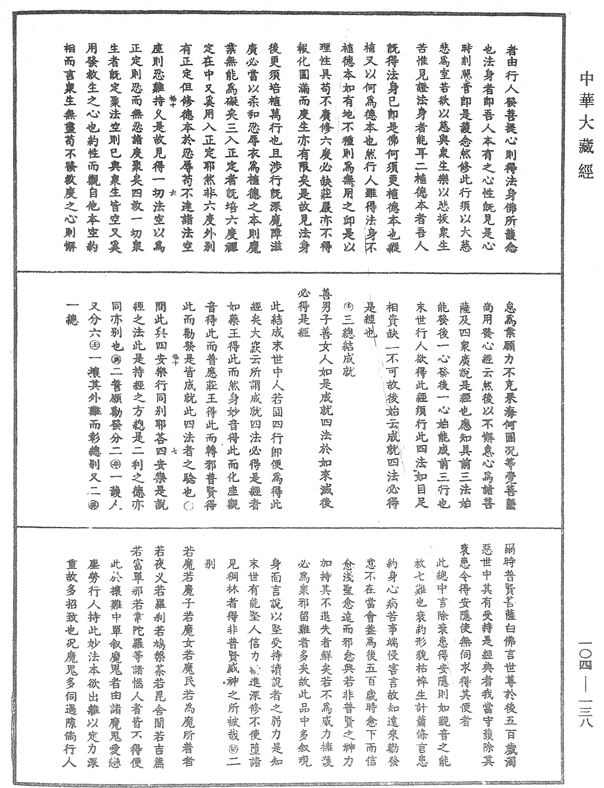 妙法蓮華經授手《中華大藏經》_第104冊_第138頁