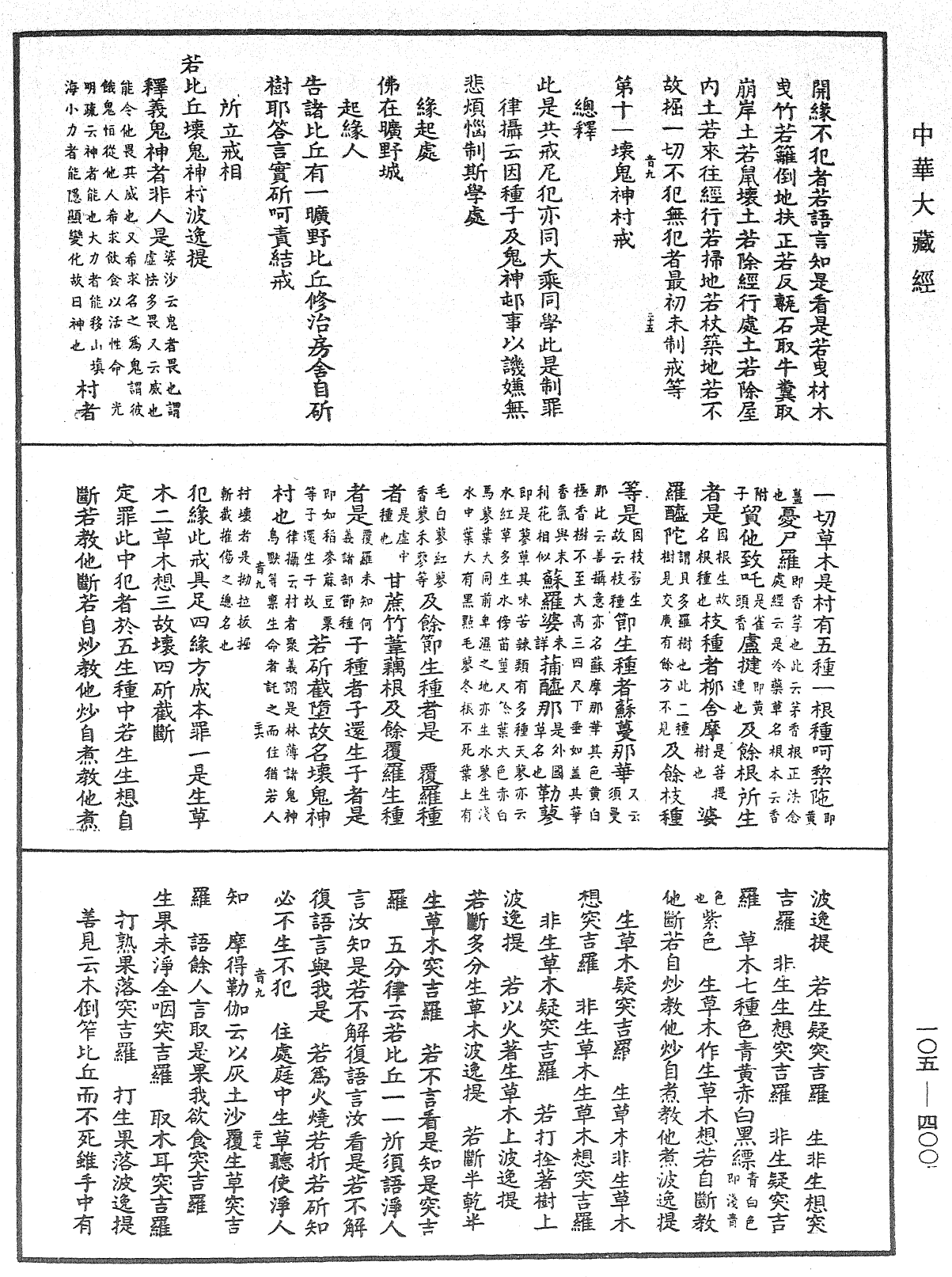 File:《中華大藏經》 第105冊 第400頁.png